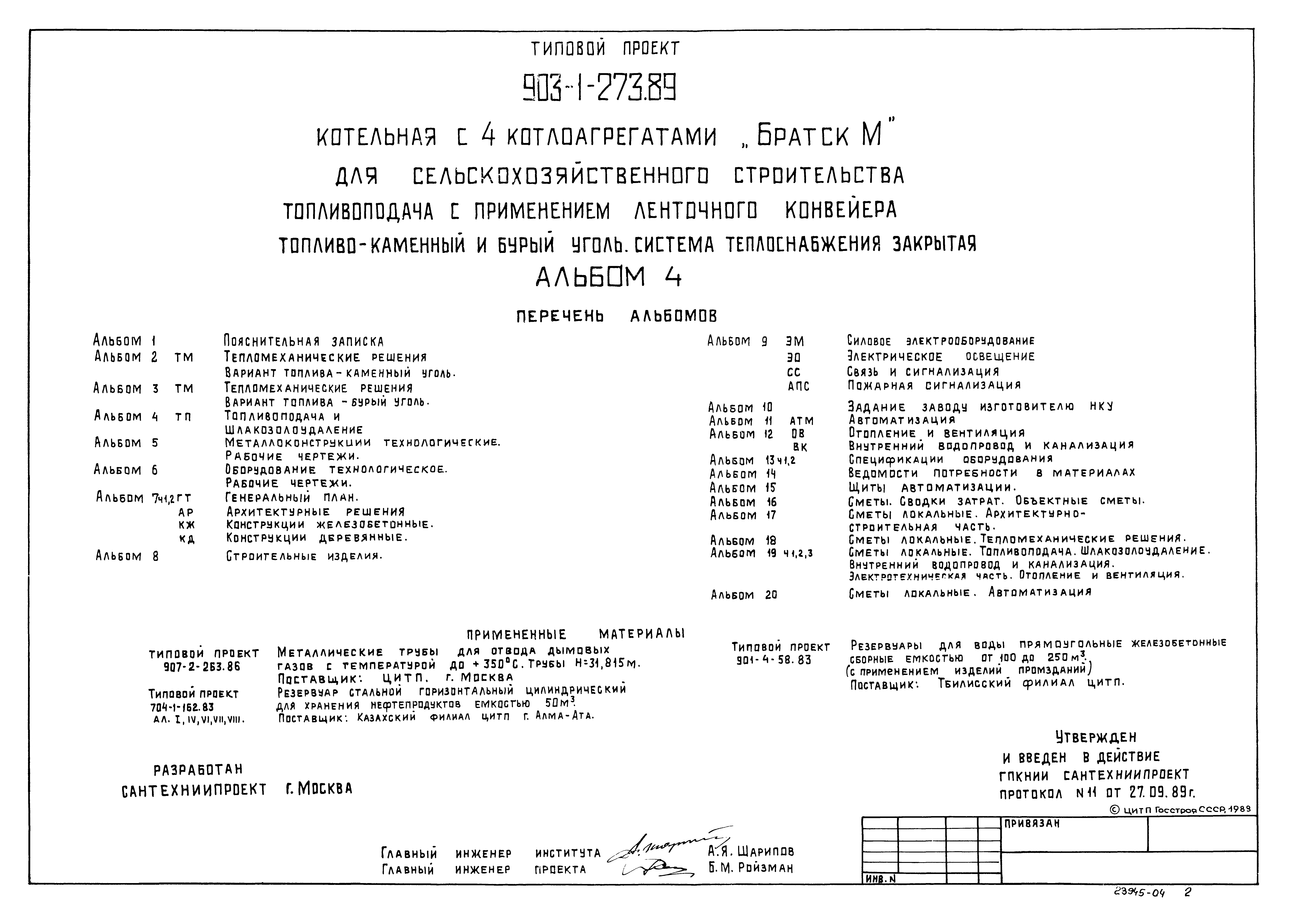 Типовой проект 903-1-273.89