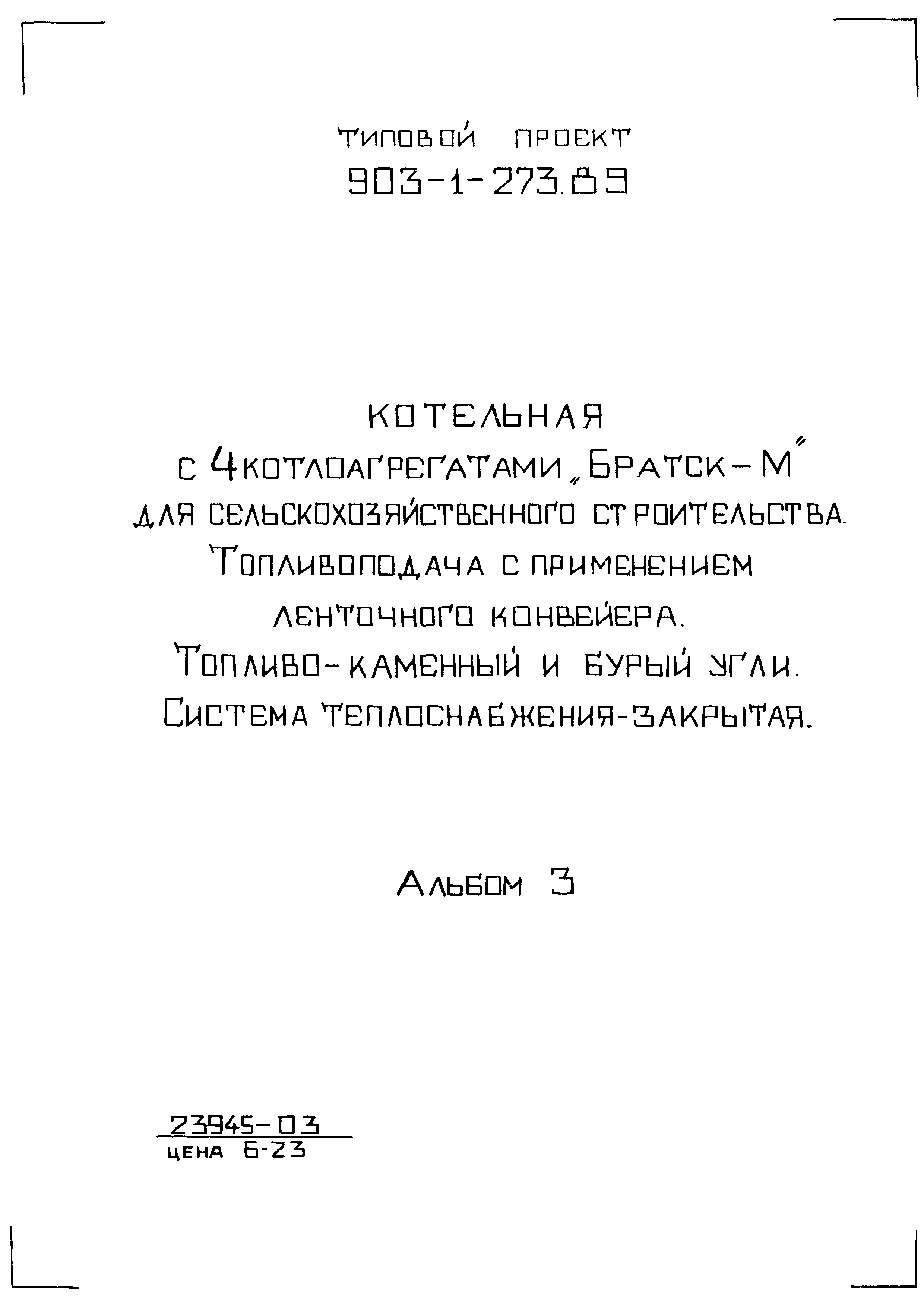 Типовой проект 903-1-273.89