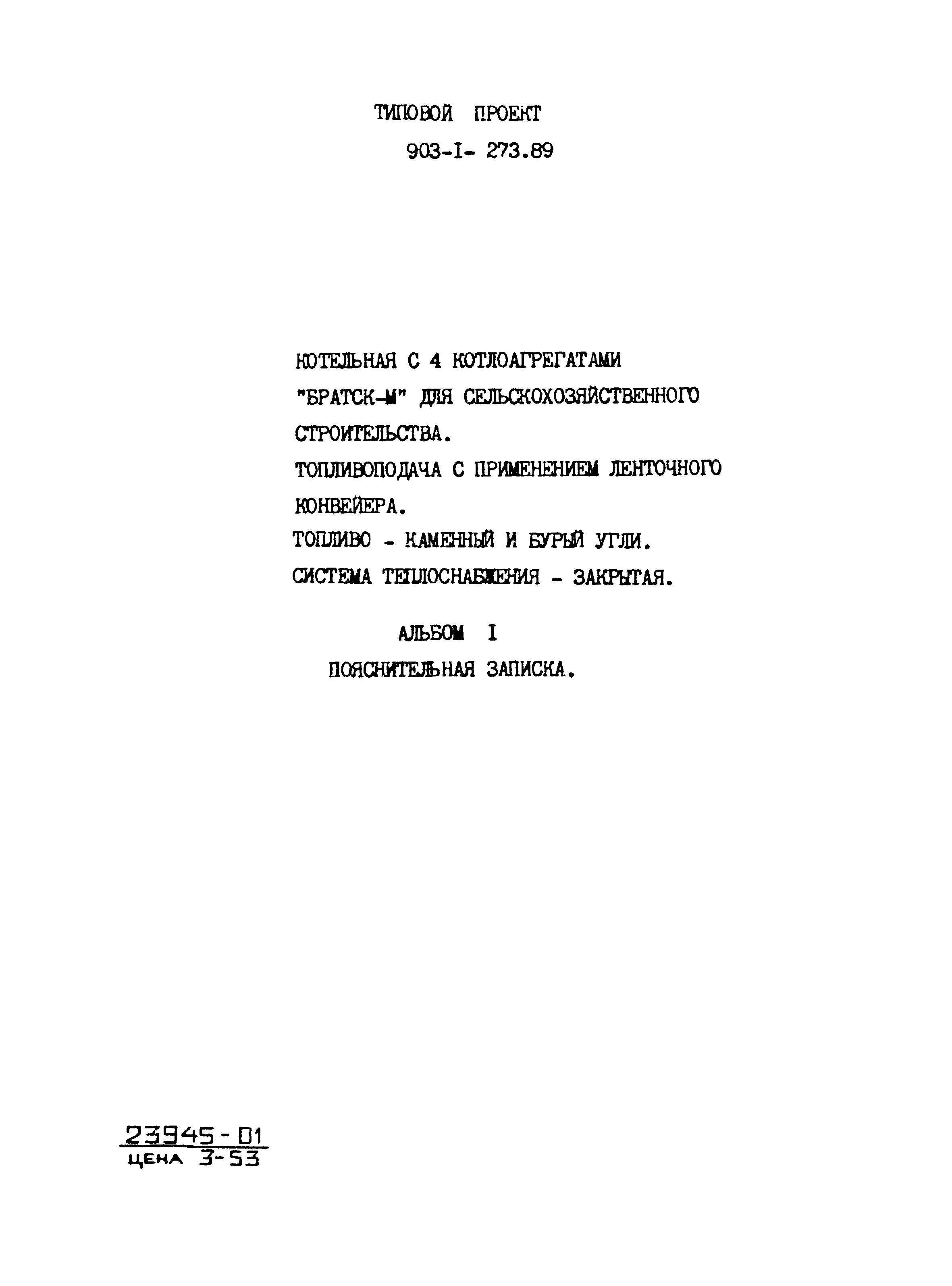 Типовой проект 903-1-273.89