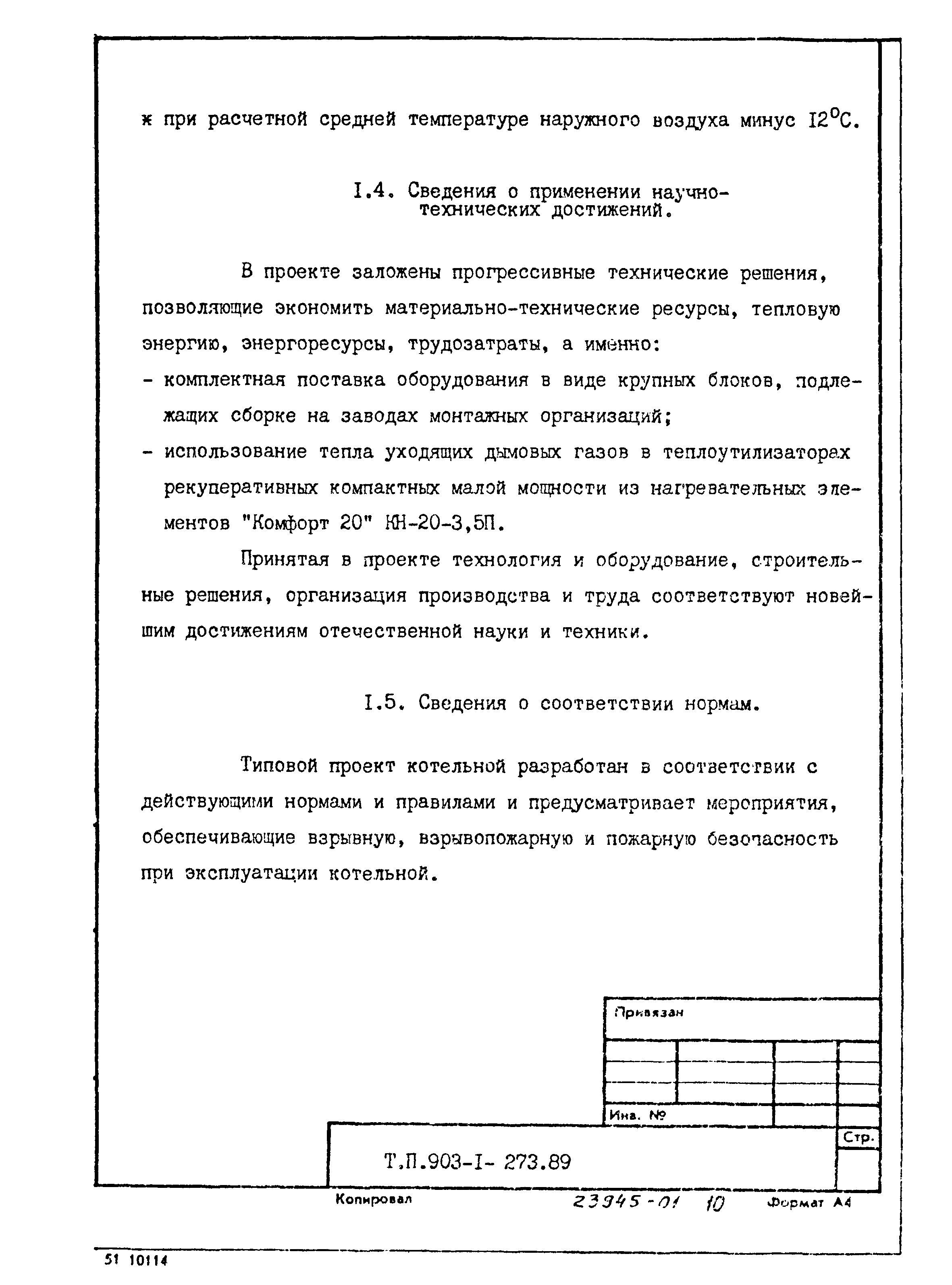 Типовой проект 903-1-273.89