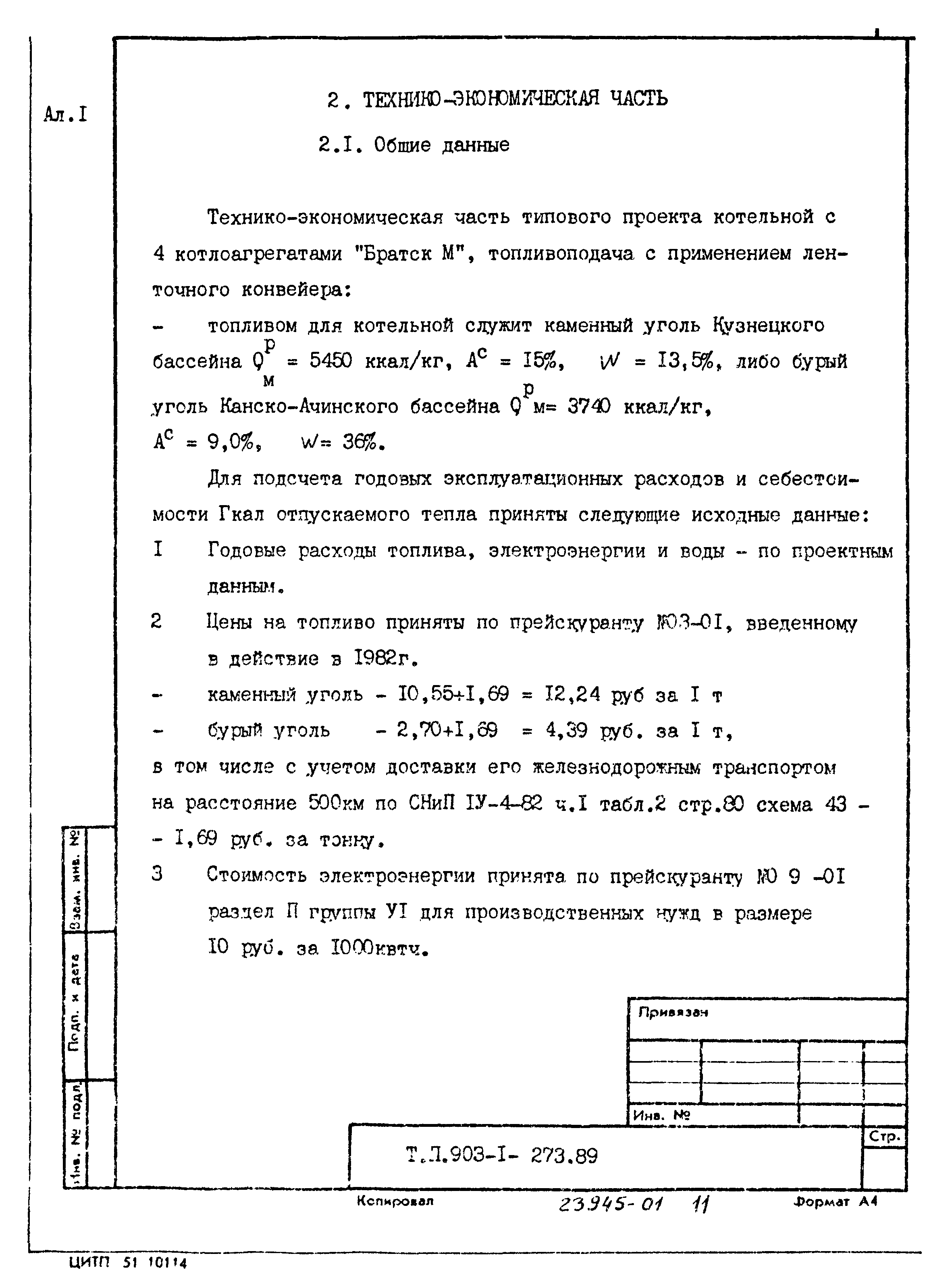 Типовой проект 903-1-273.89