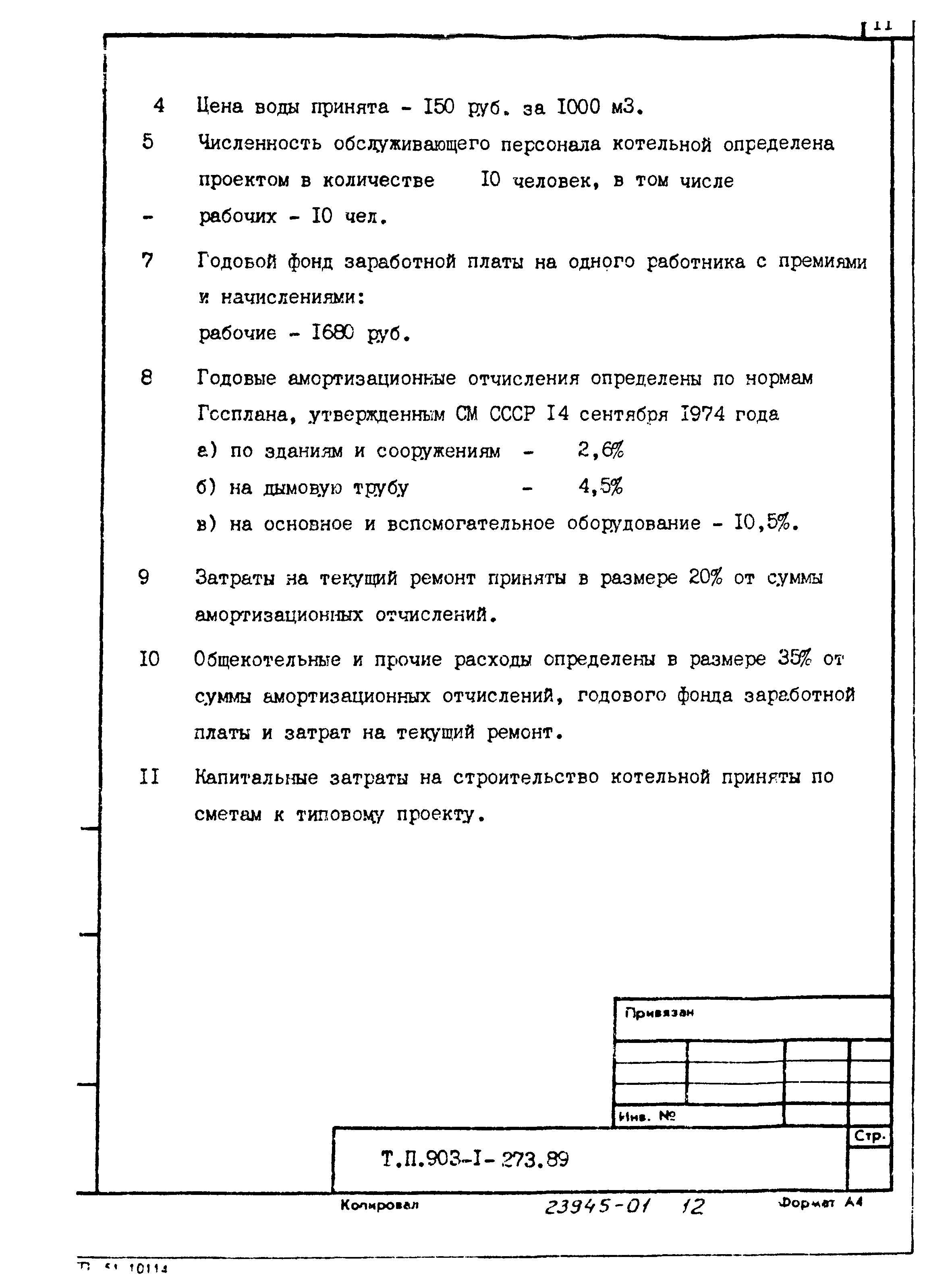 Типовой проект 903-1-273.89