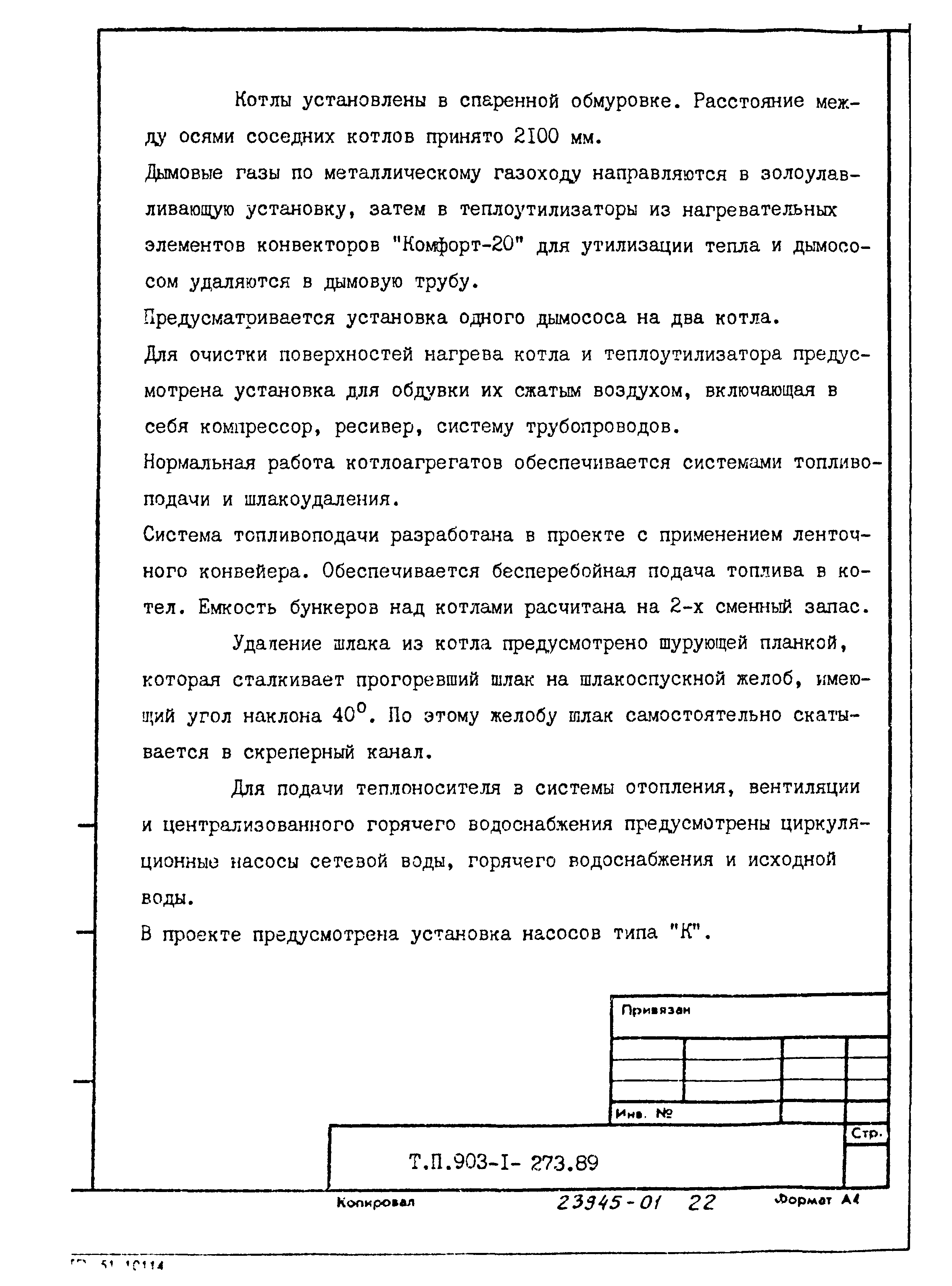 Типовой проект 903-1-273.89