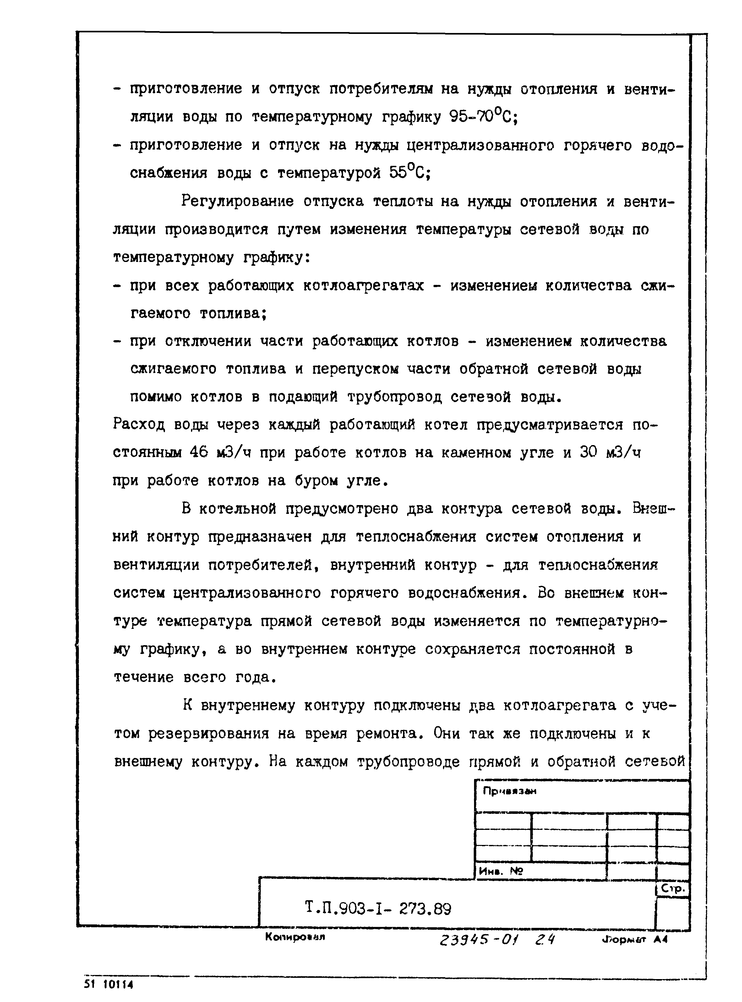 Типовой проект 903-1-273.89