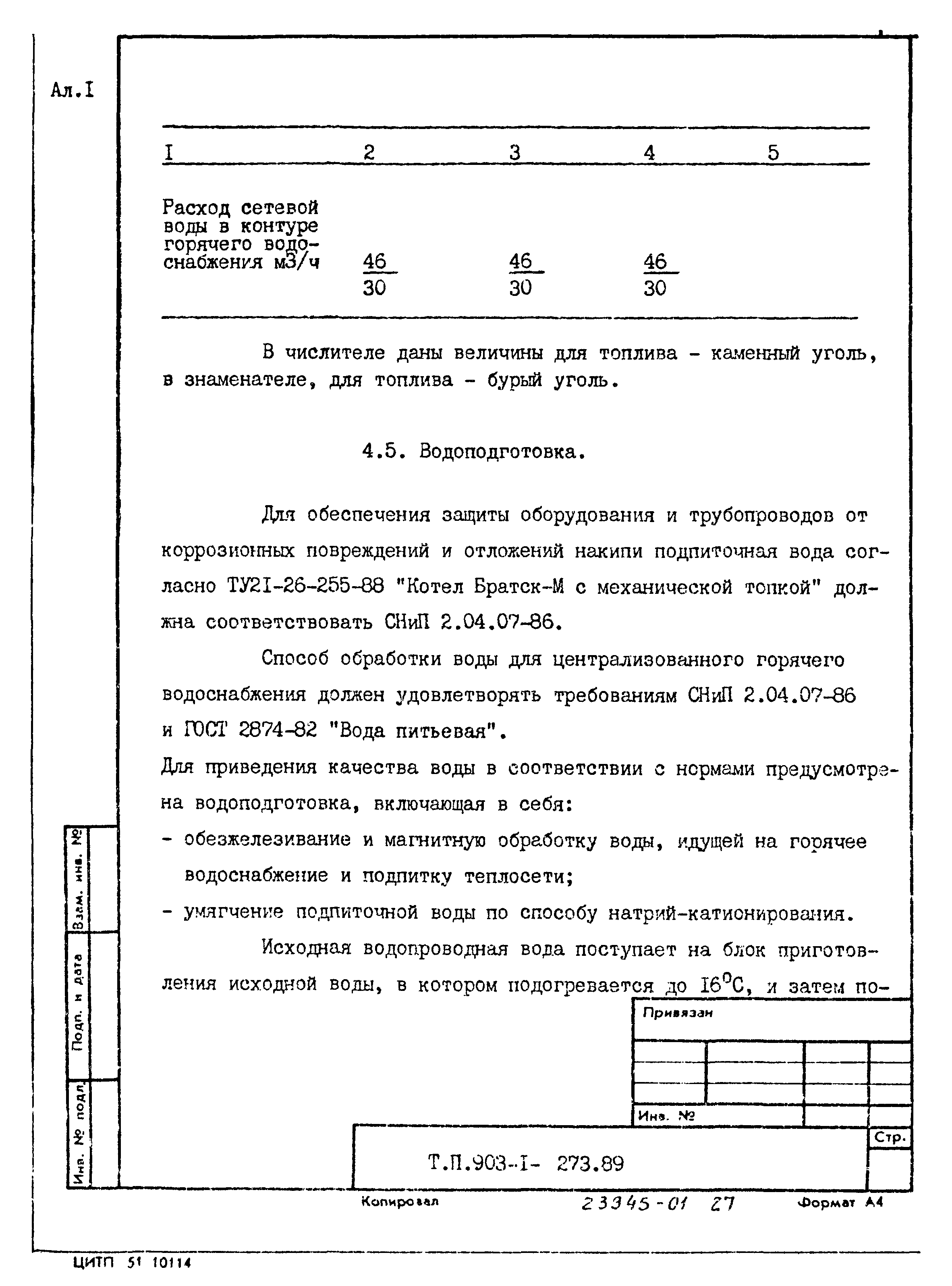 Типовой проект 903-1-273.89