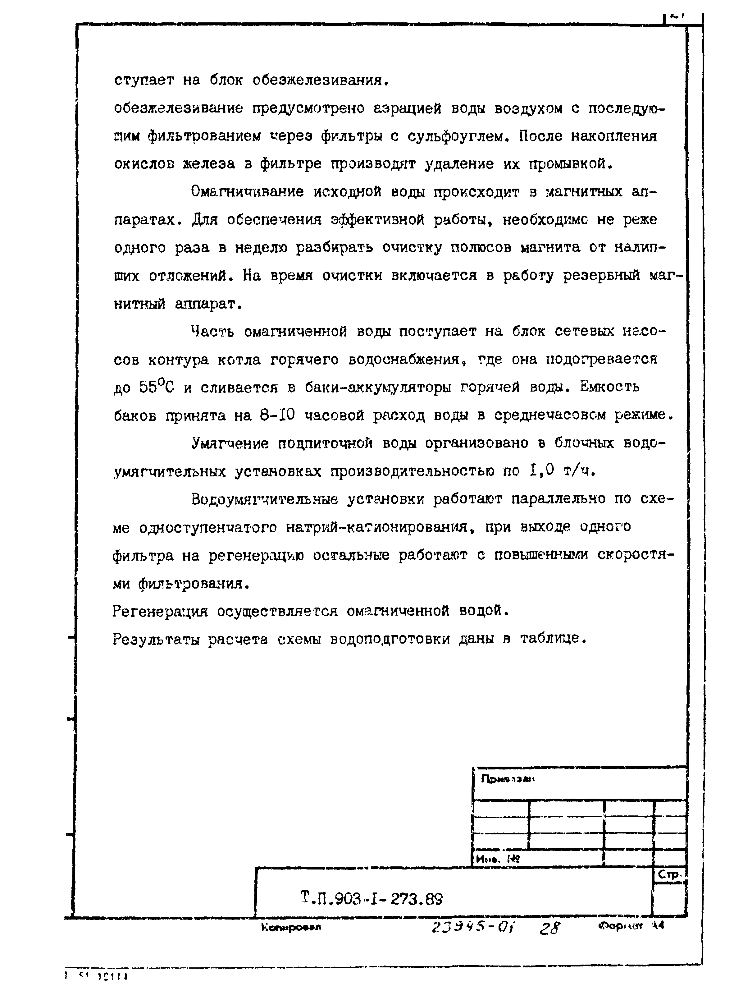 Типовой проект 903-1-273.89