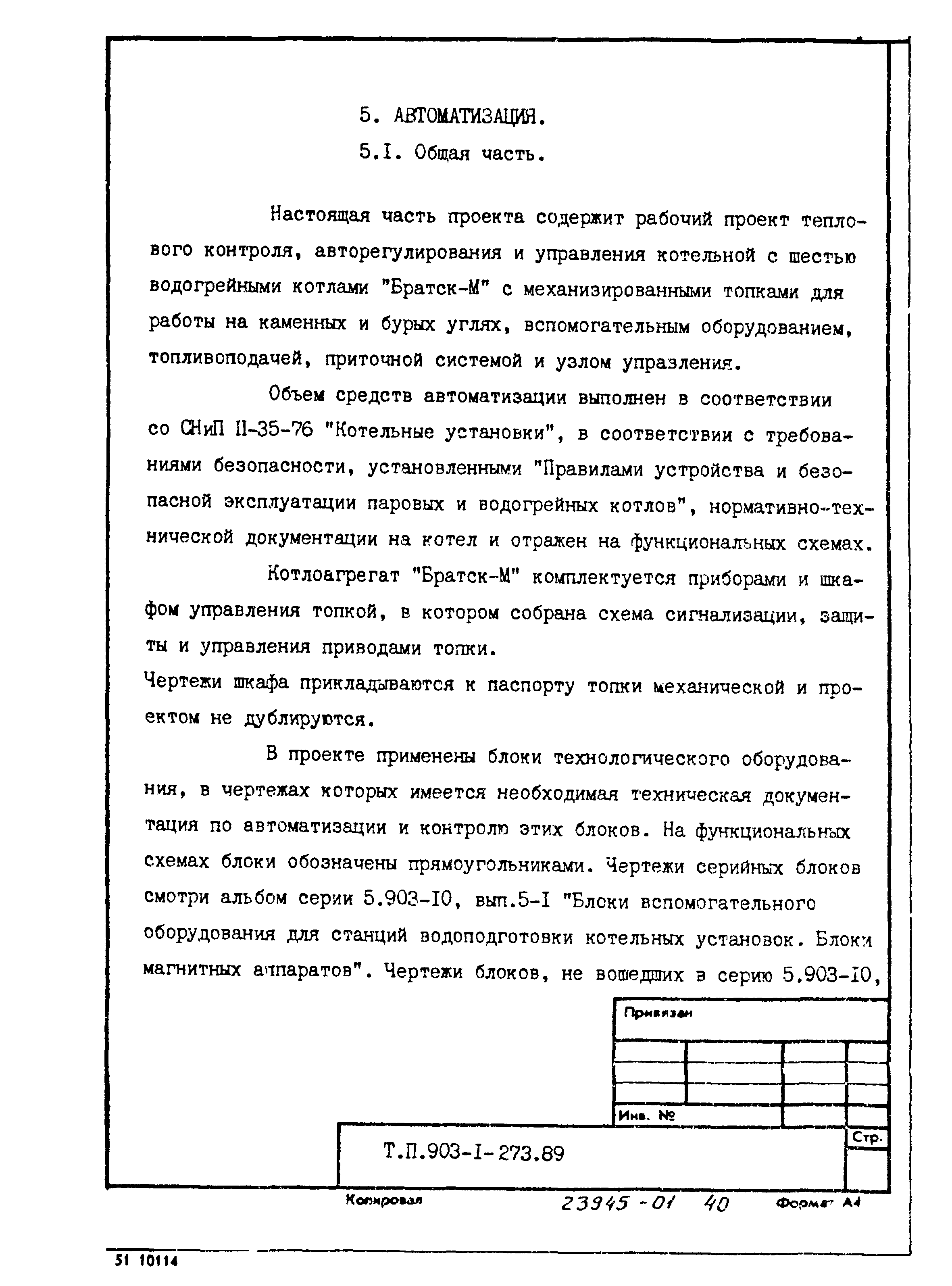 Типовой проект 903-1-273.89