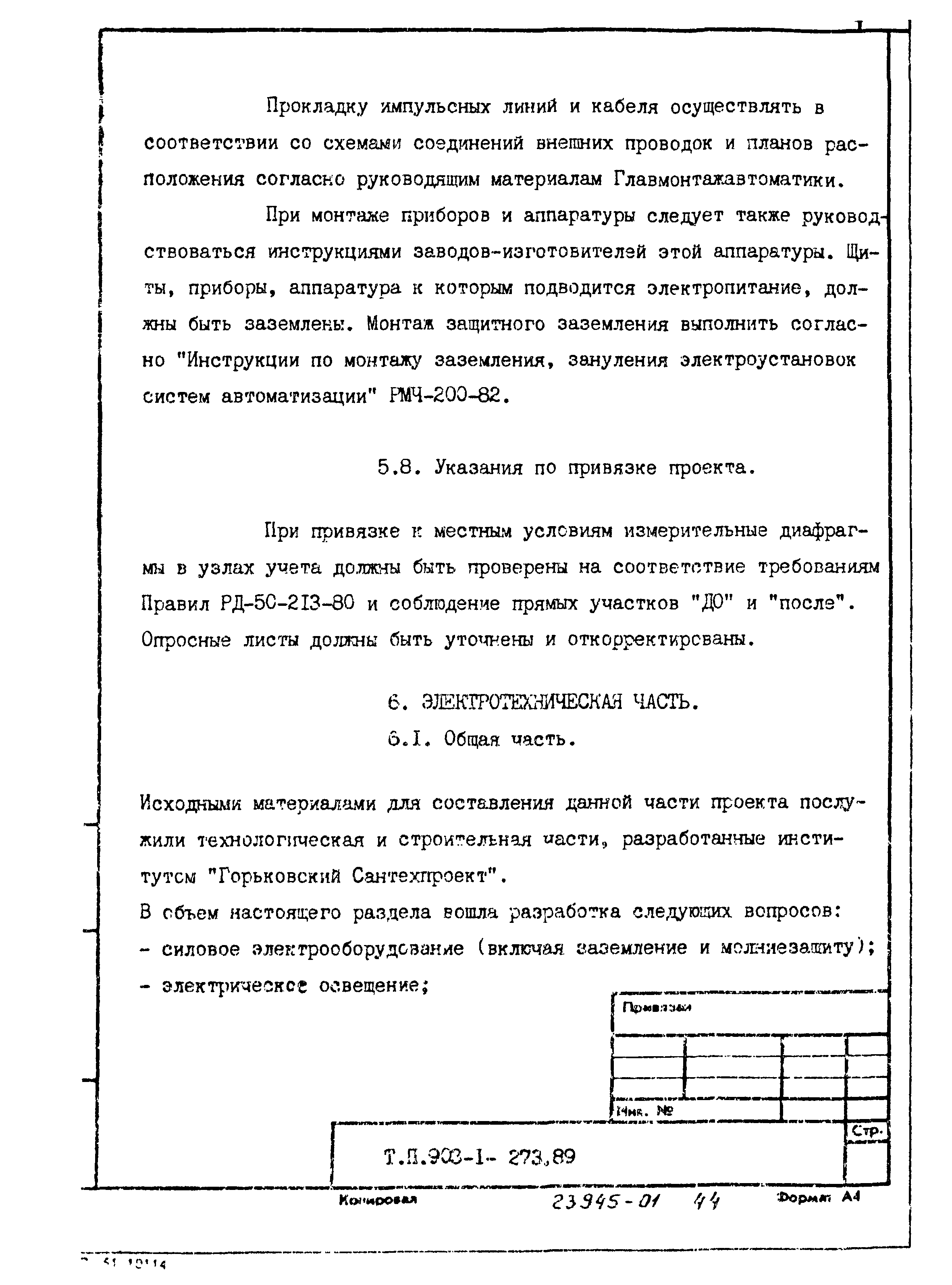 Типовой проект 903-1-273.89