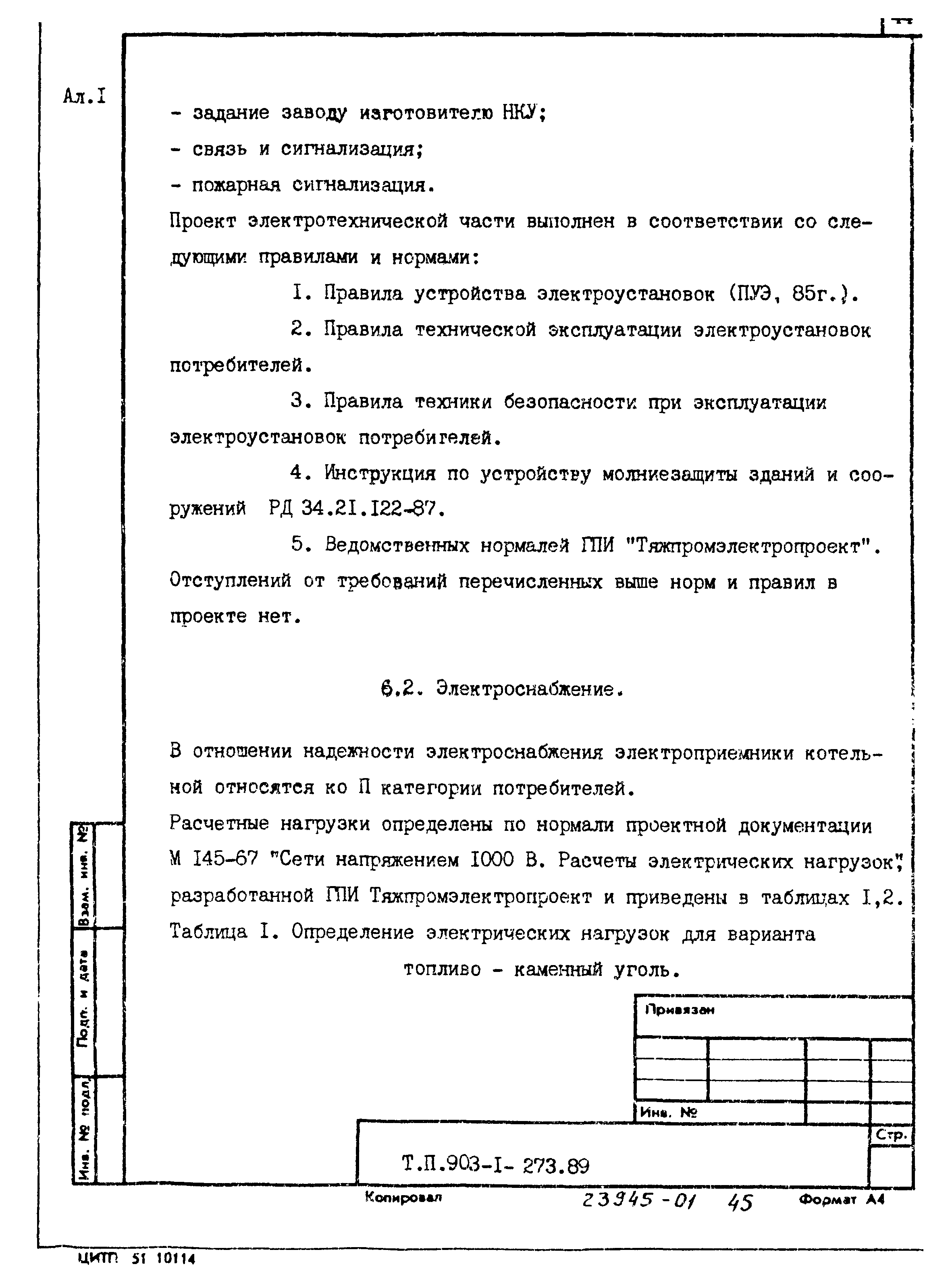 Типовой проект 903-1-273.89
