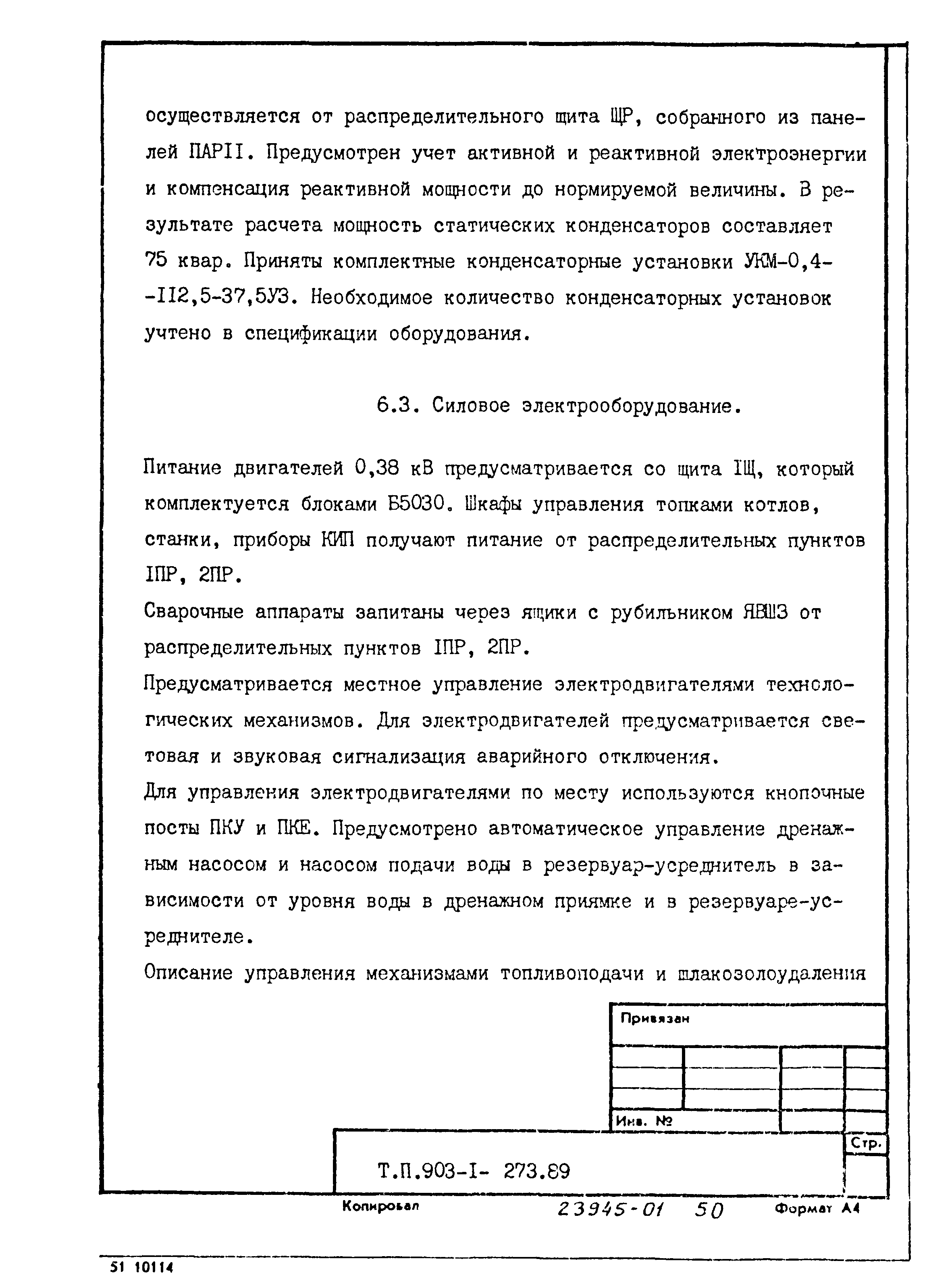 Типовой проект 903-1-273.89
