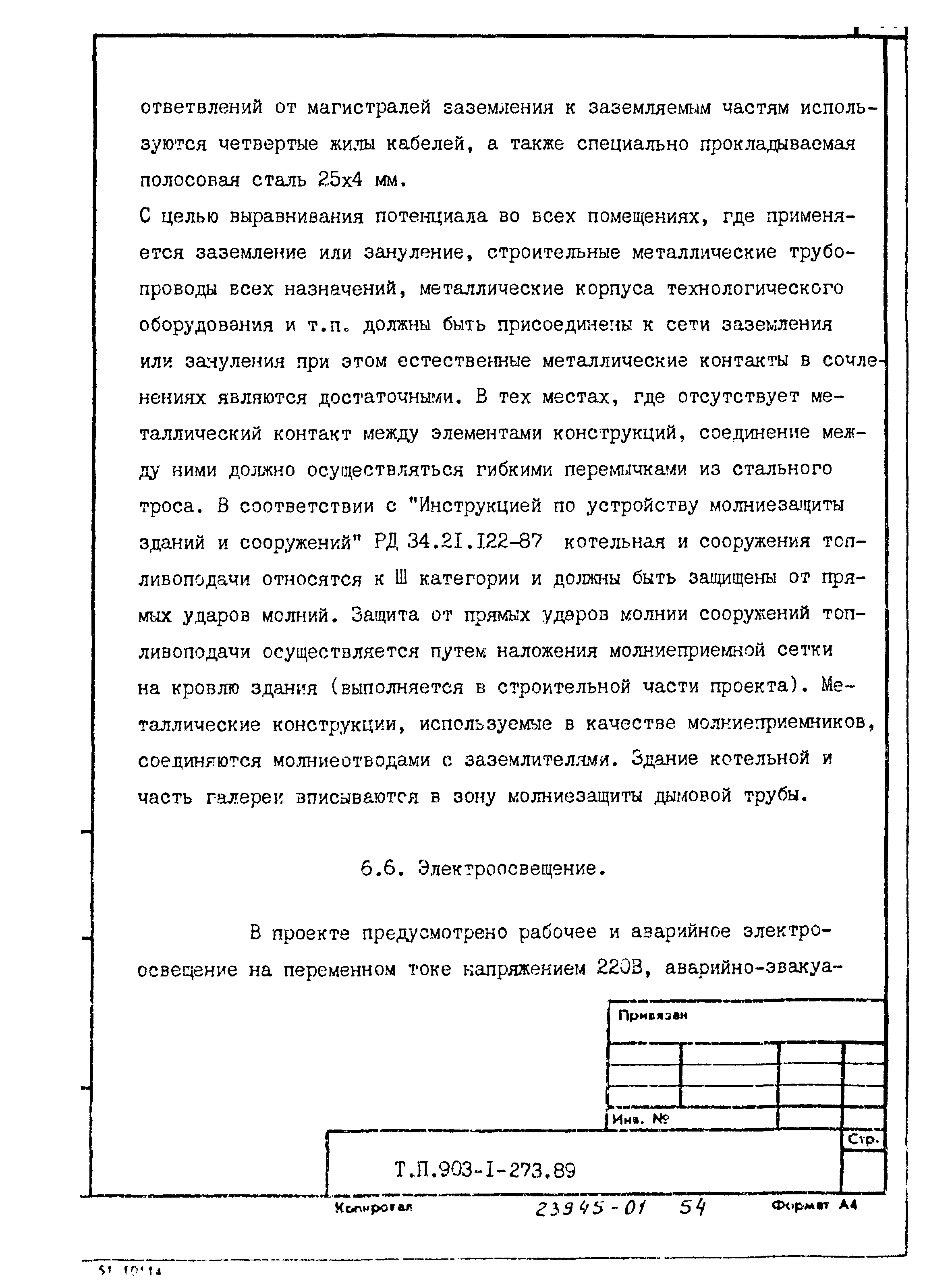 Типовой проект 903-1-273.89