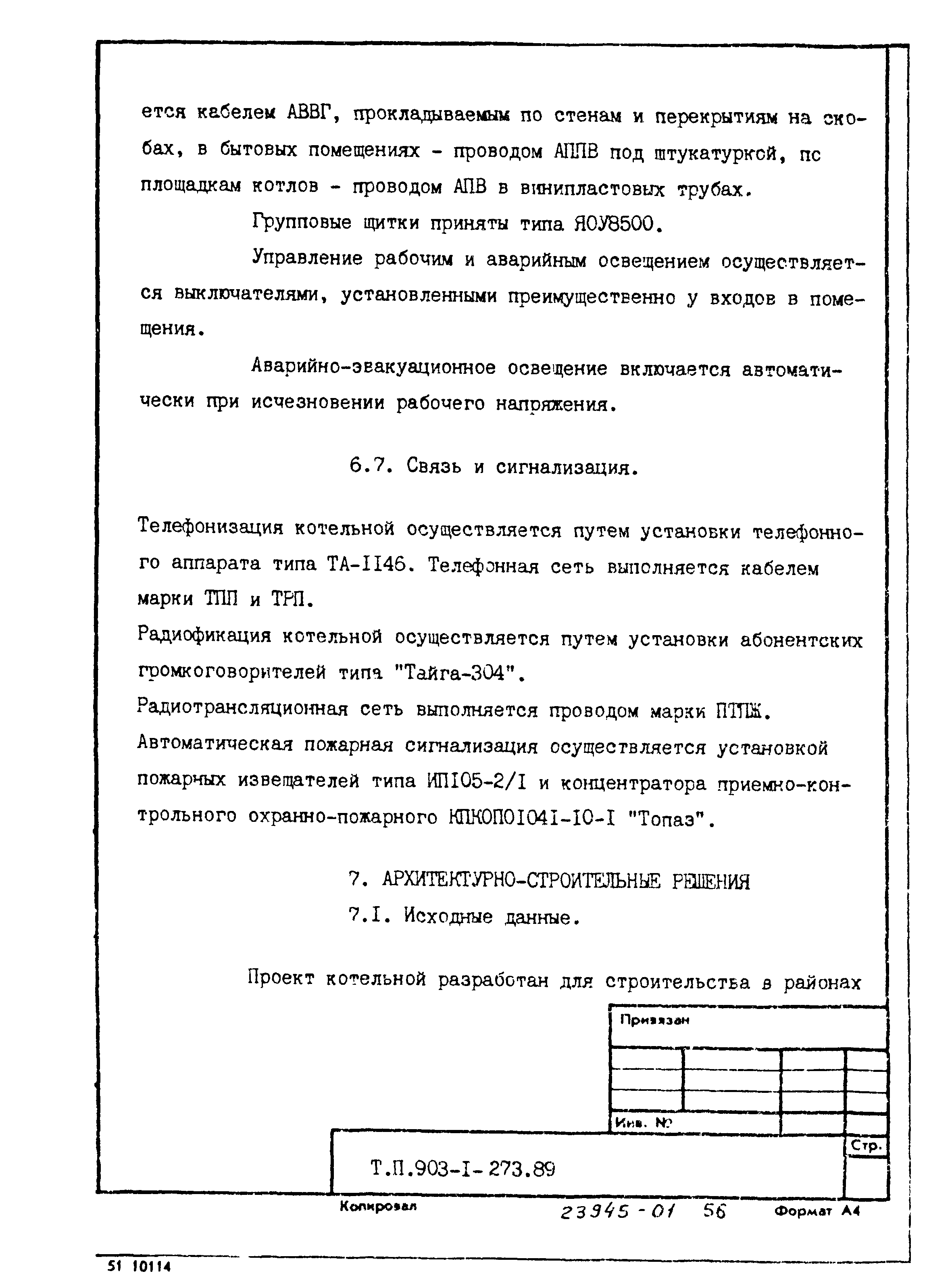 Типовой проект 903-1-273.89