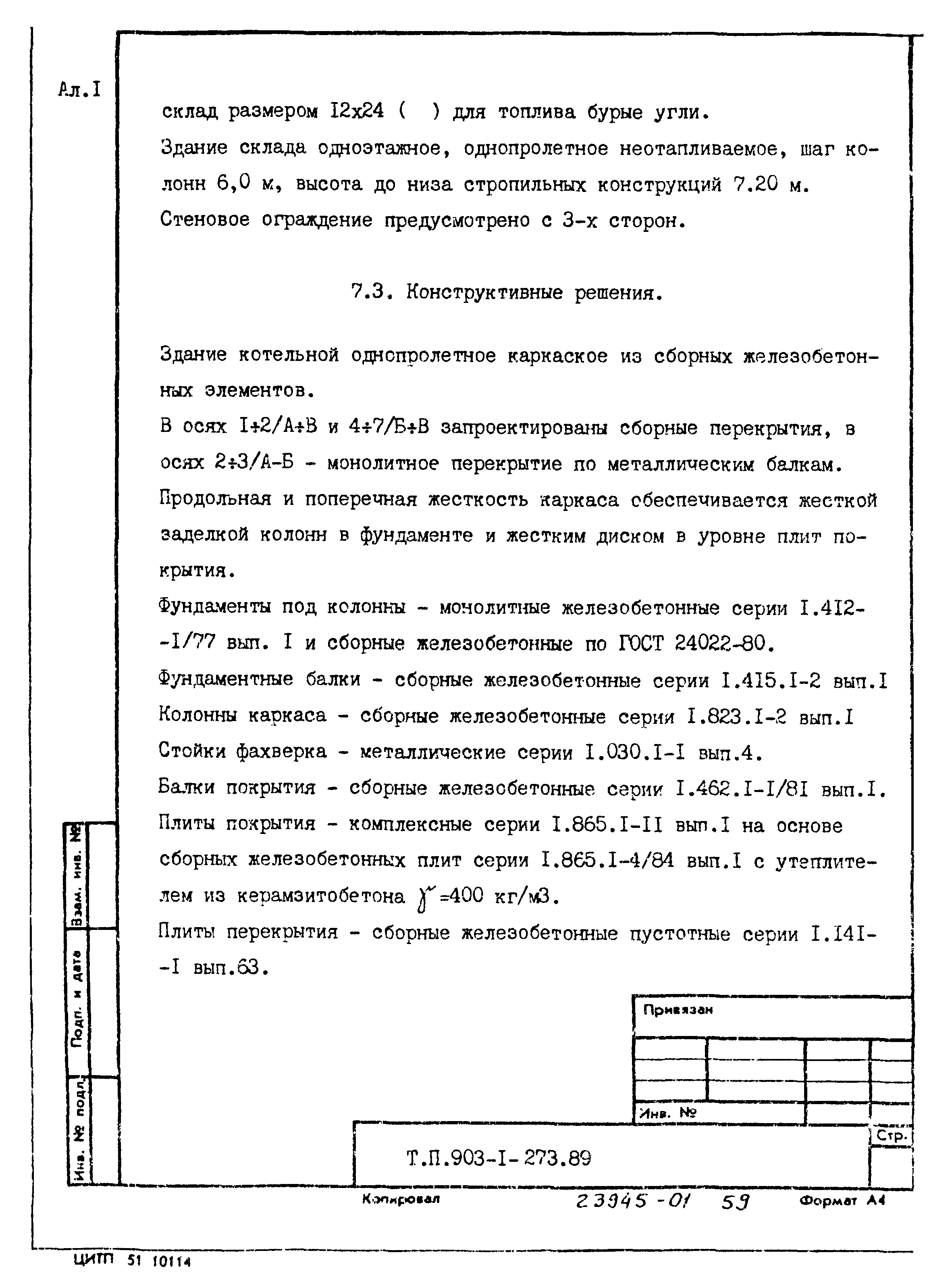 Типовой проект 903-1-273.89