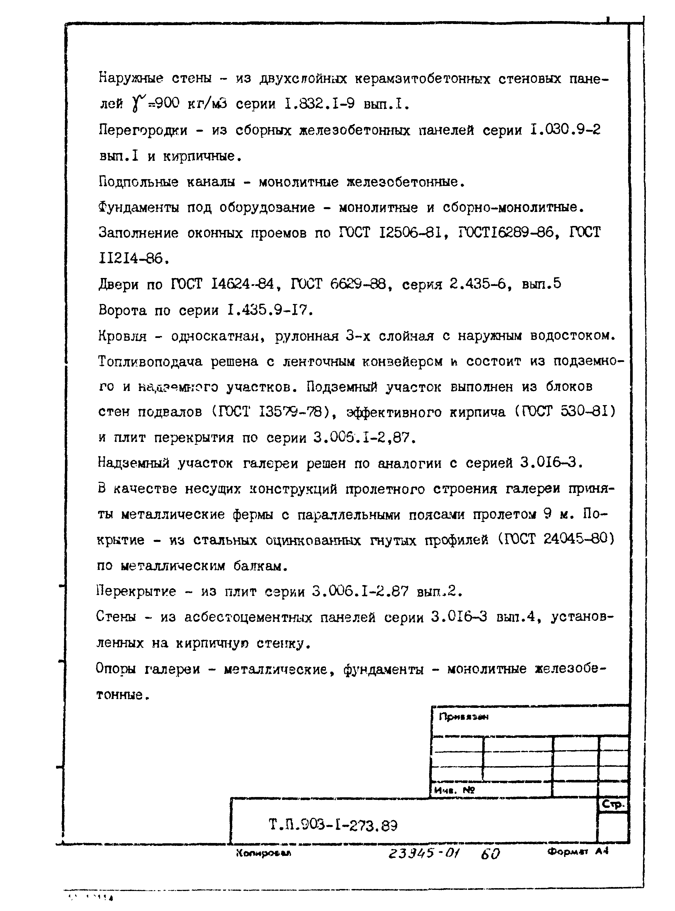 Типовой проект 903-1-273.89