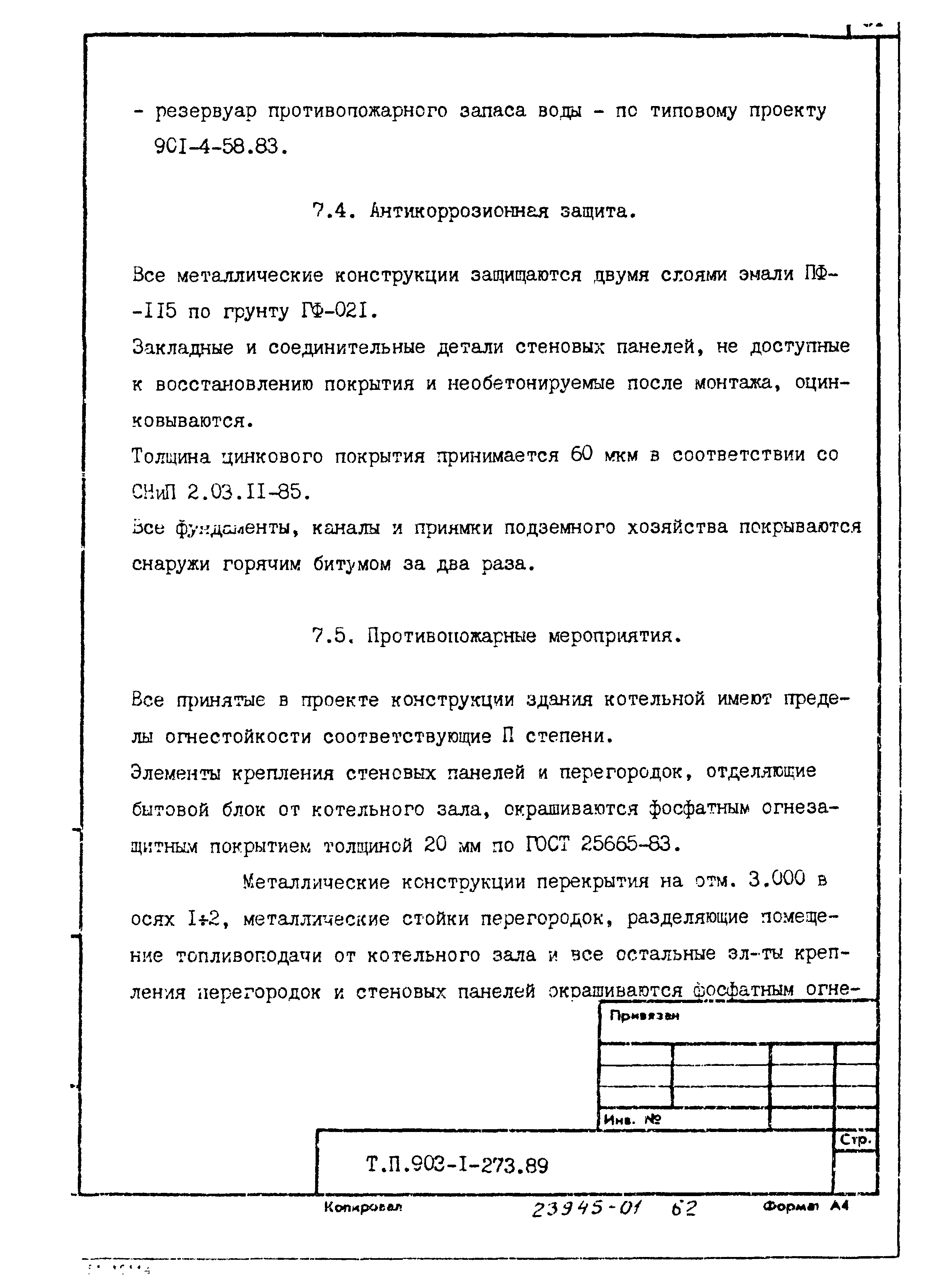 Типовой проект 903-1-273.89