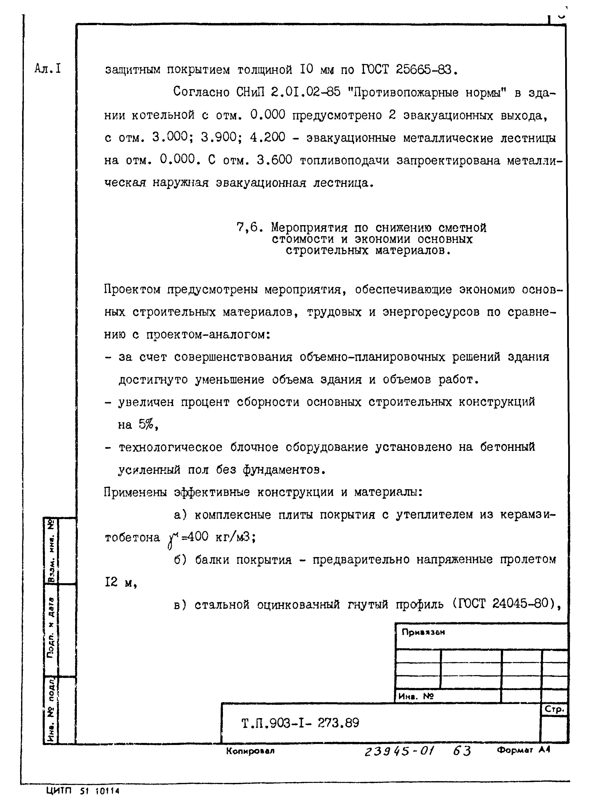 Типовой проект 903-1-273.89
