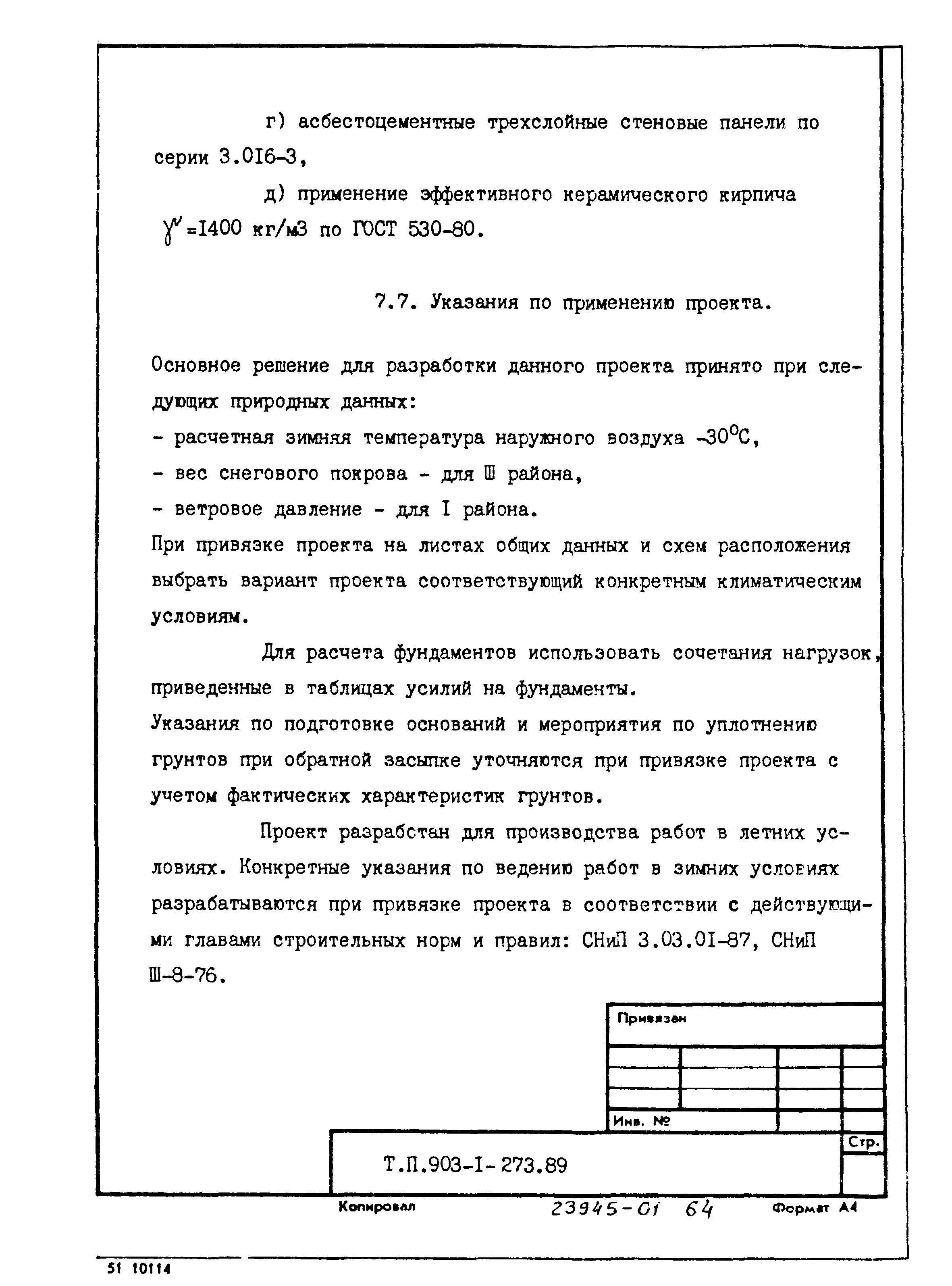 Типовой проект 903-1-273.89