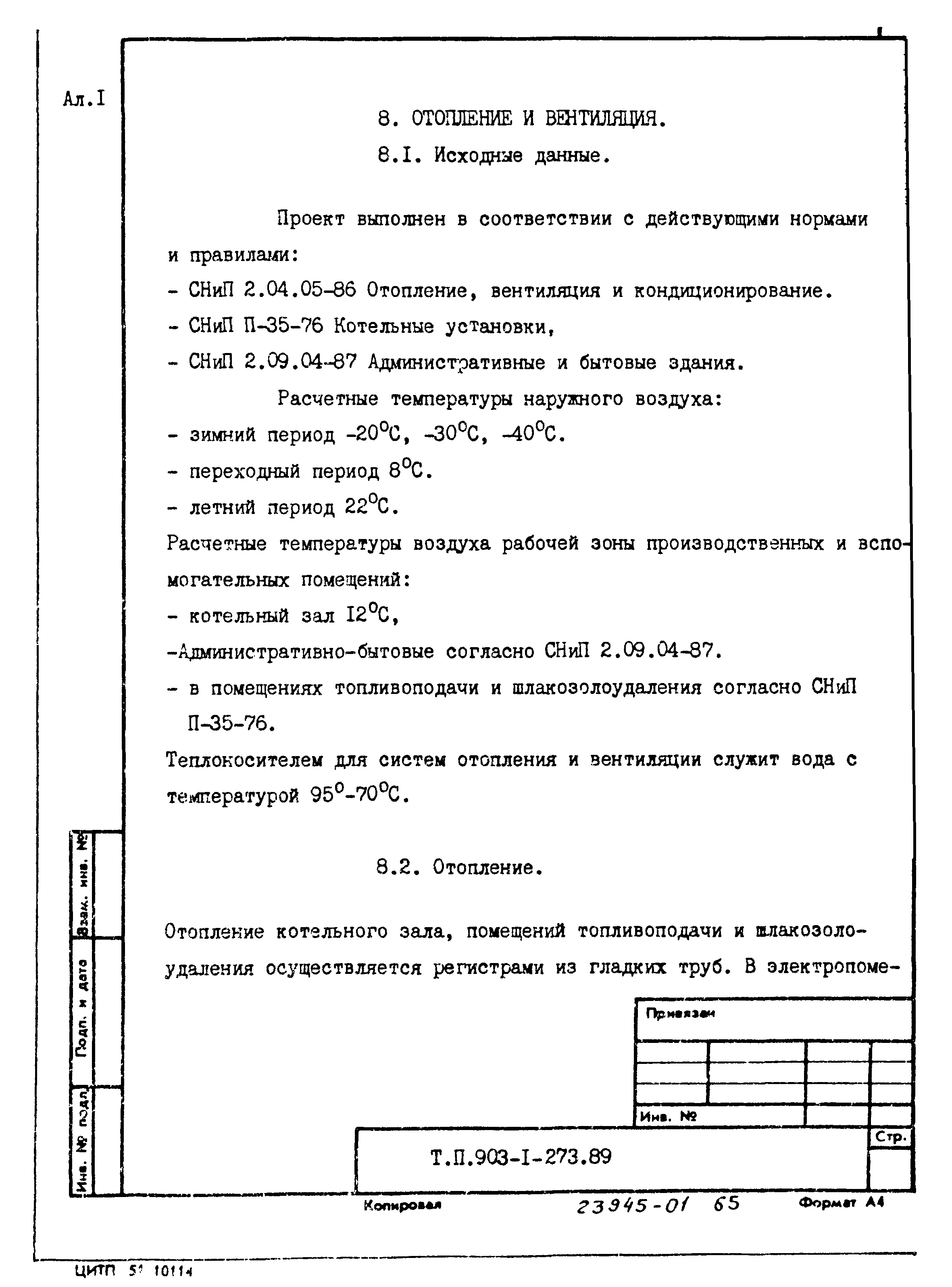 Типовой проект 903-1-273.89