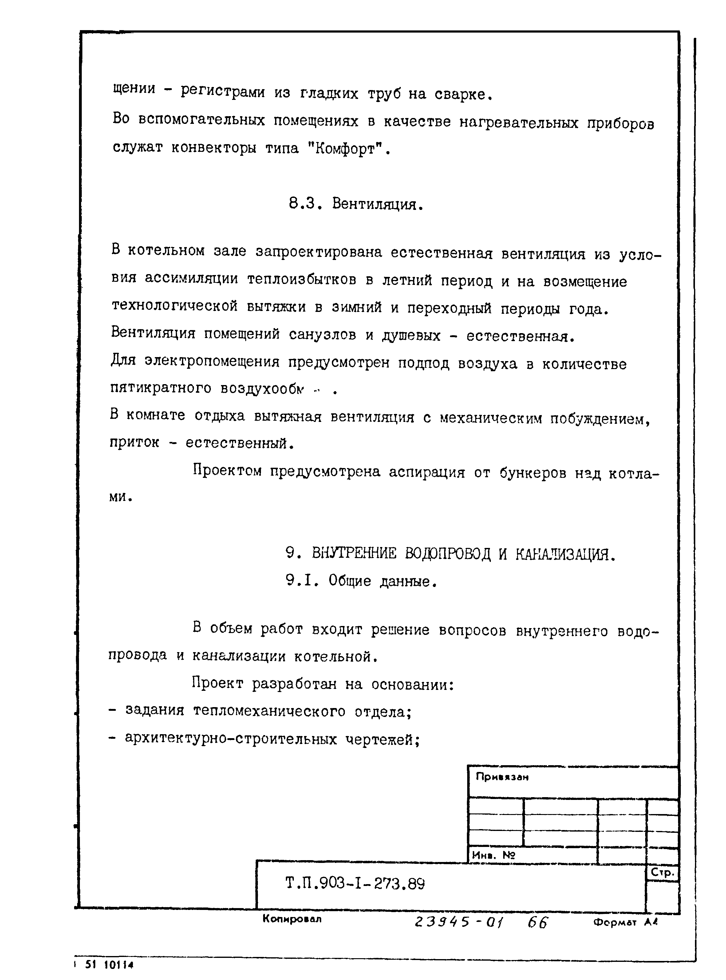 Типовой проект 903-1-273.89