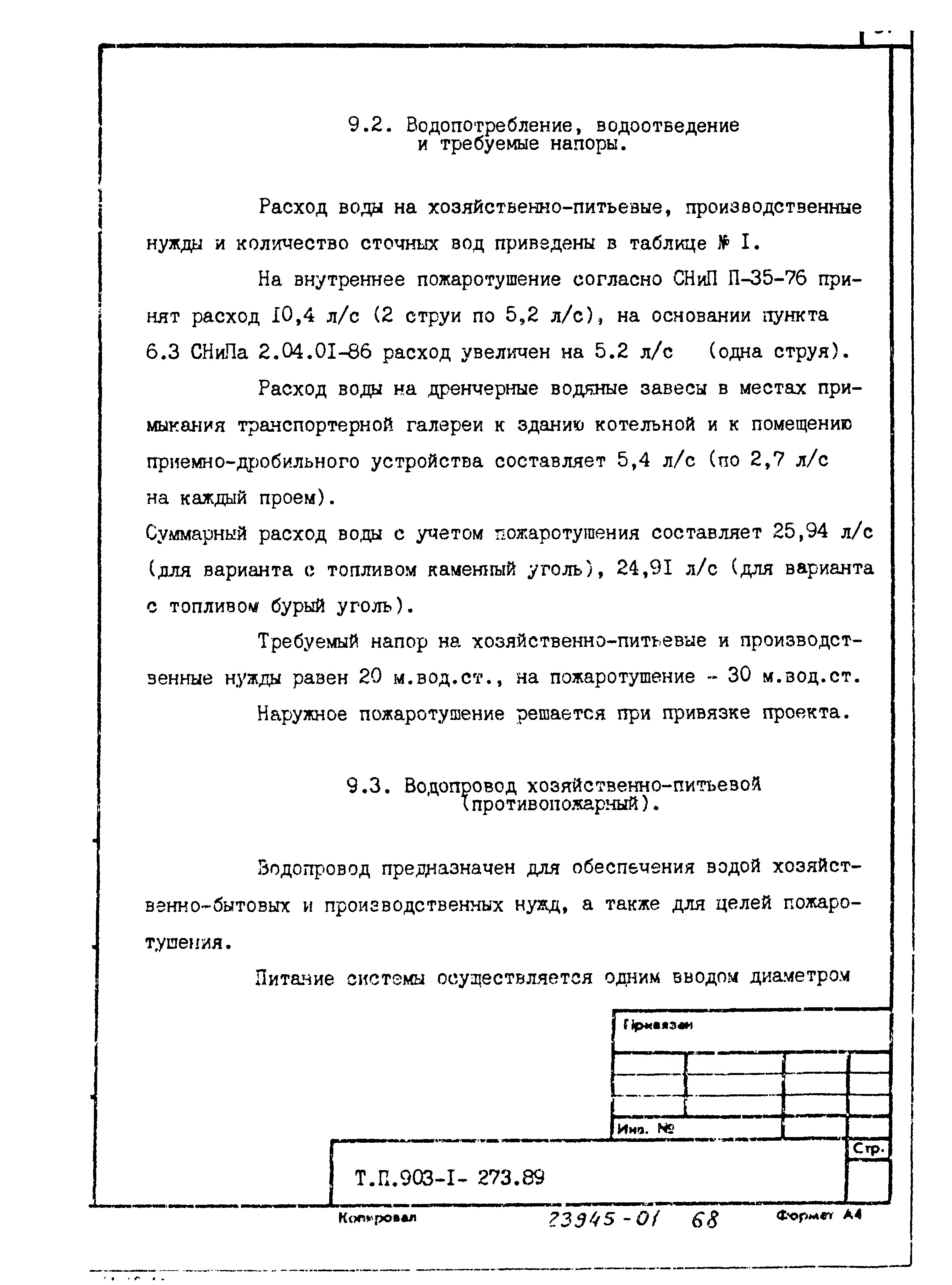 Типовой проект 903-1-273.89