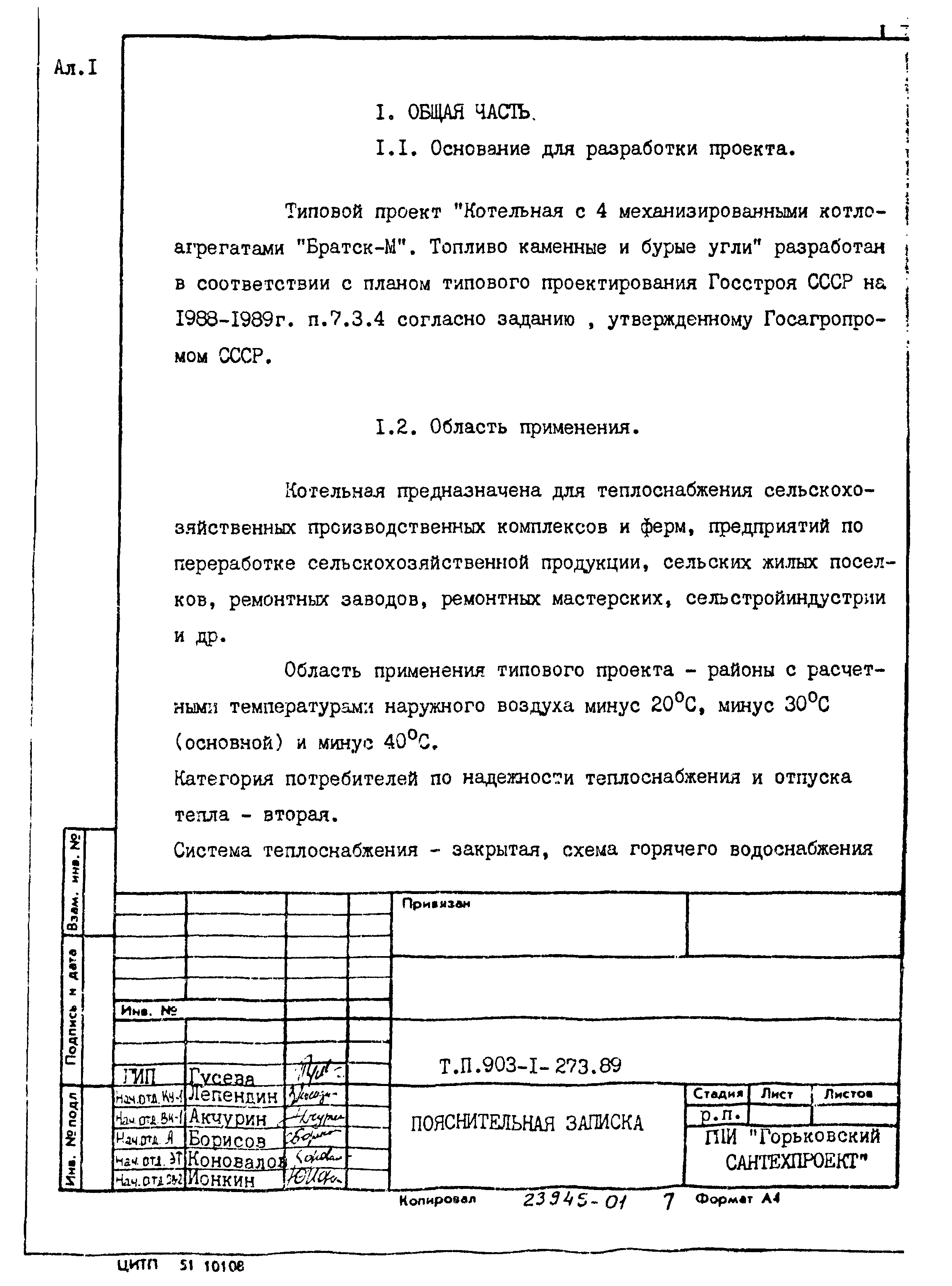 Типовой проект 903-1-273.89