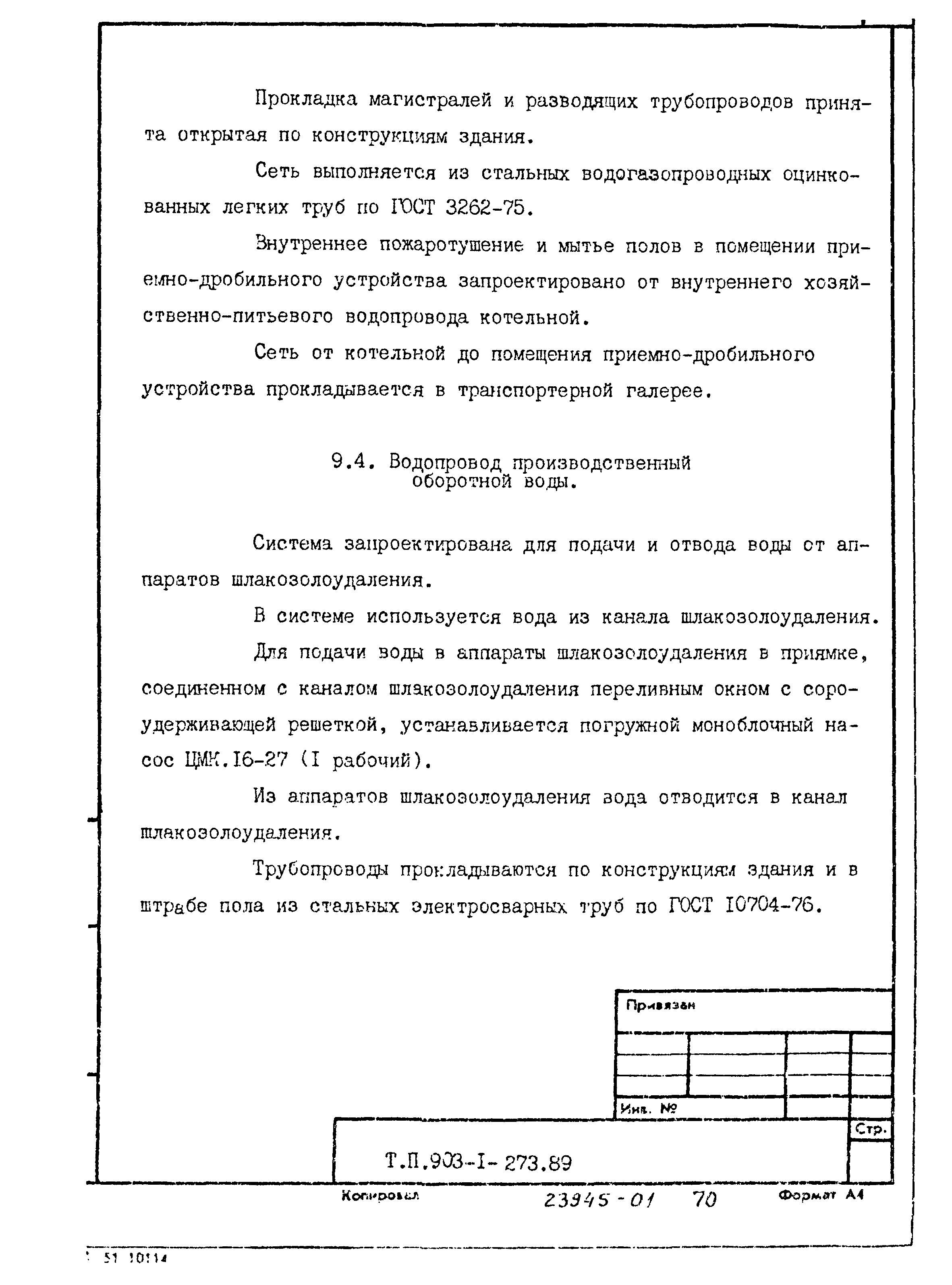 Типовой проект 903-1-273.89