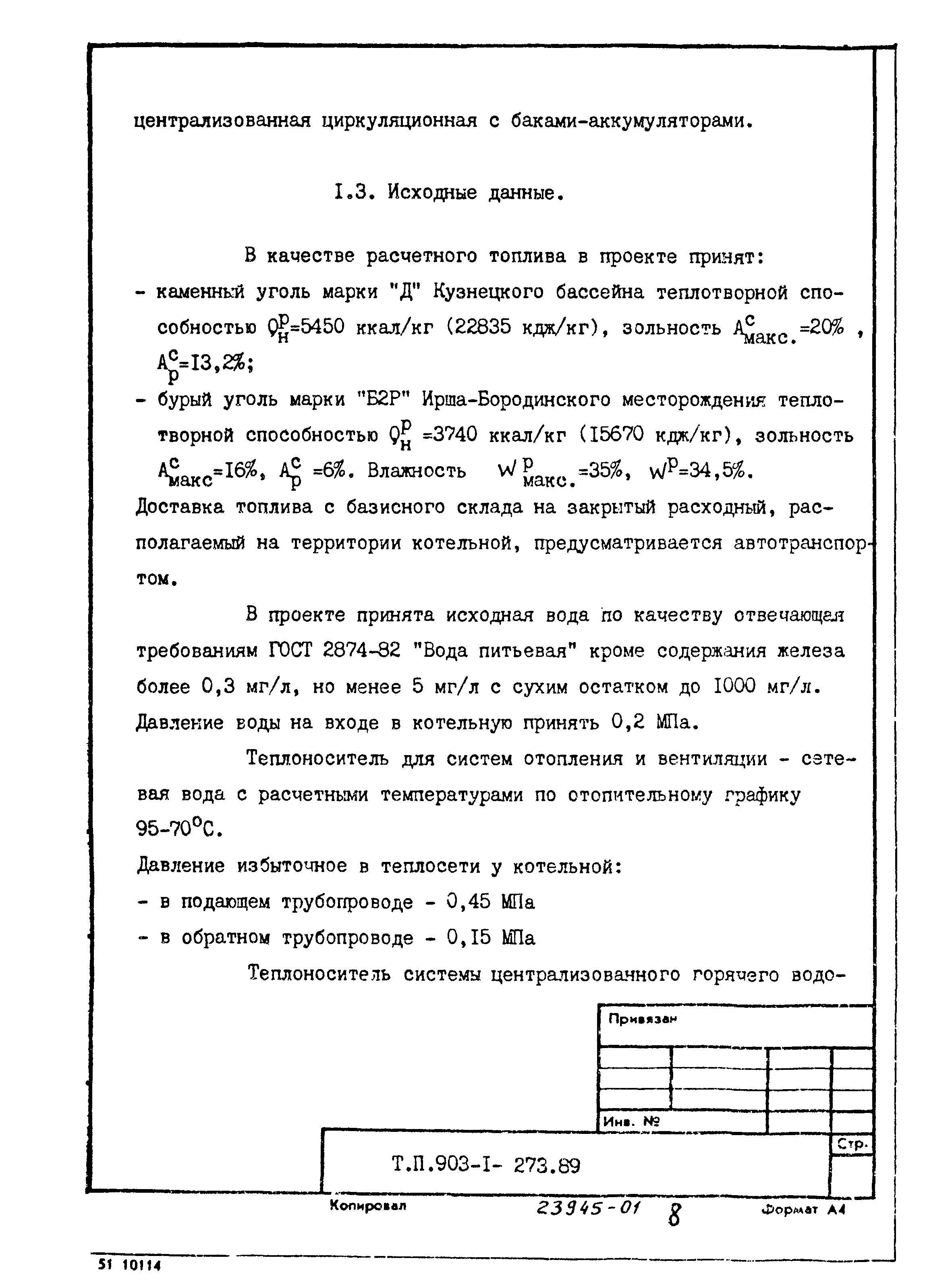 Типовой проект 903-1-273.89