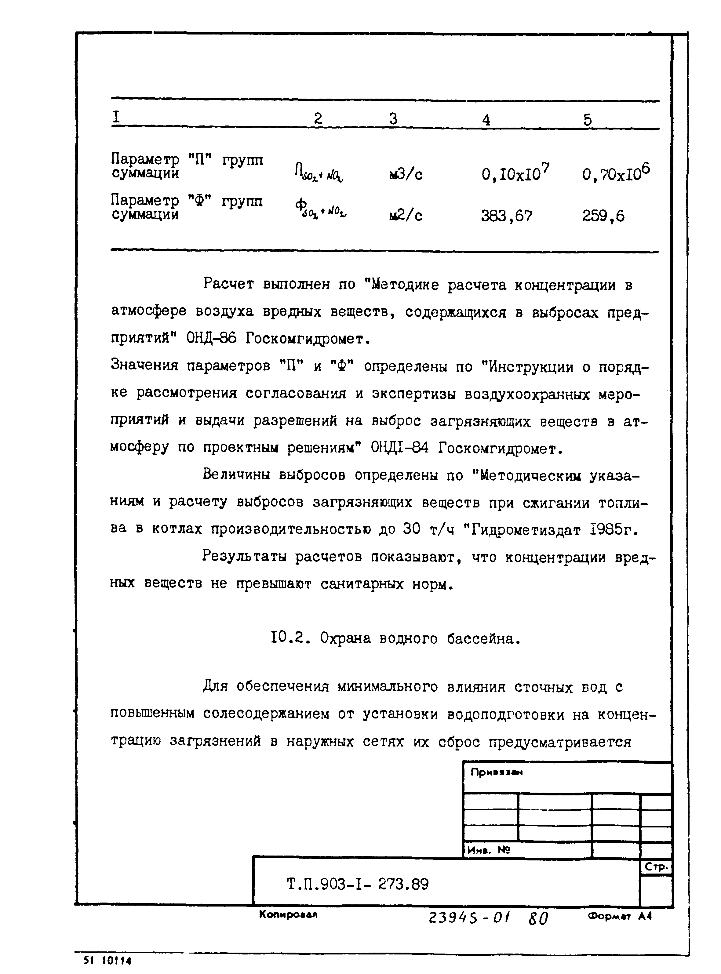 Типовой проект 903-1-273.89