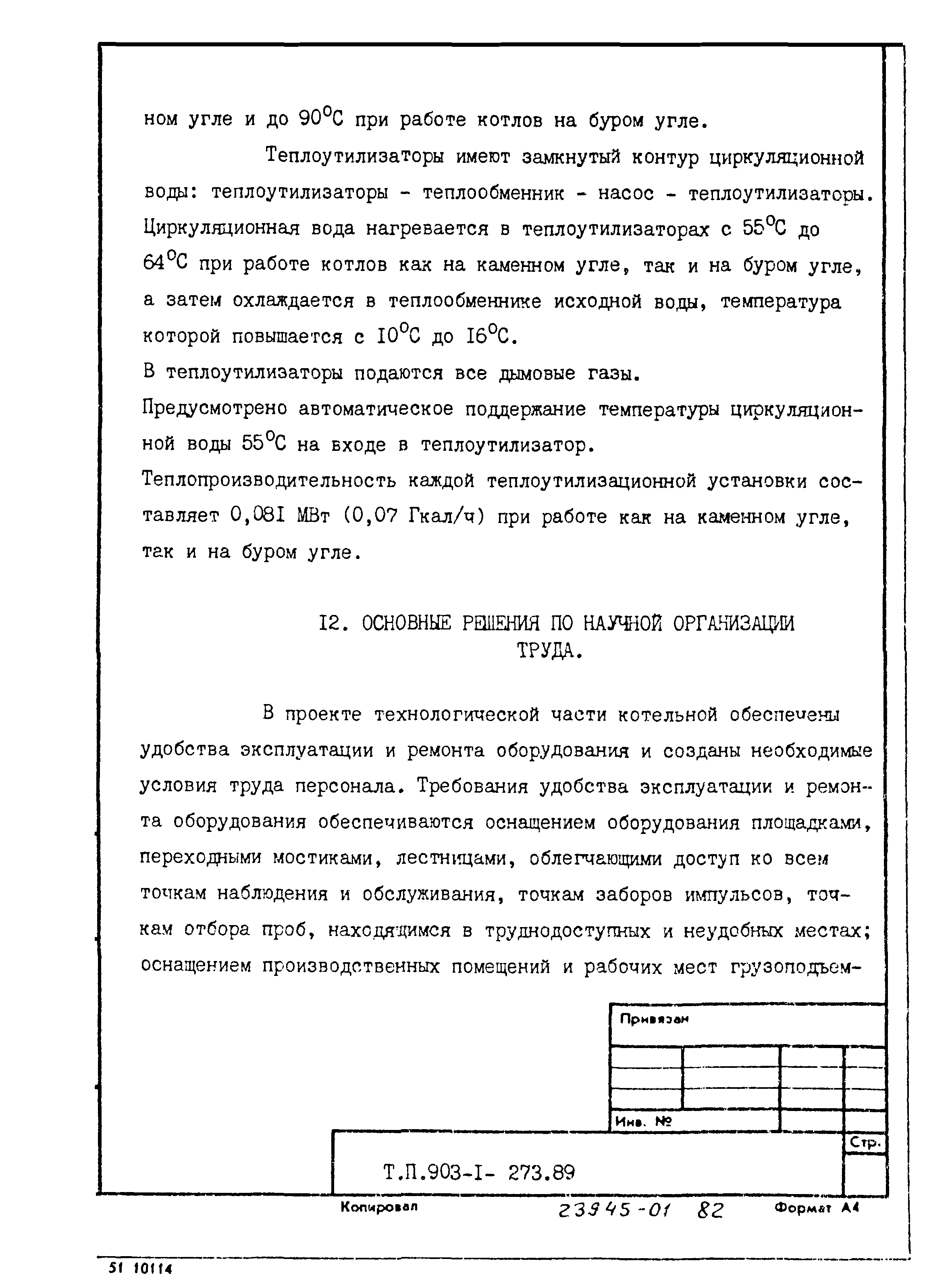 Типовой проект 903-1-273.89