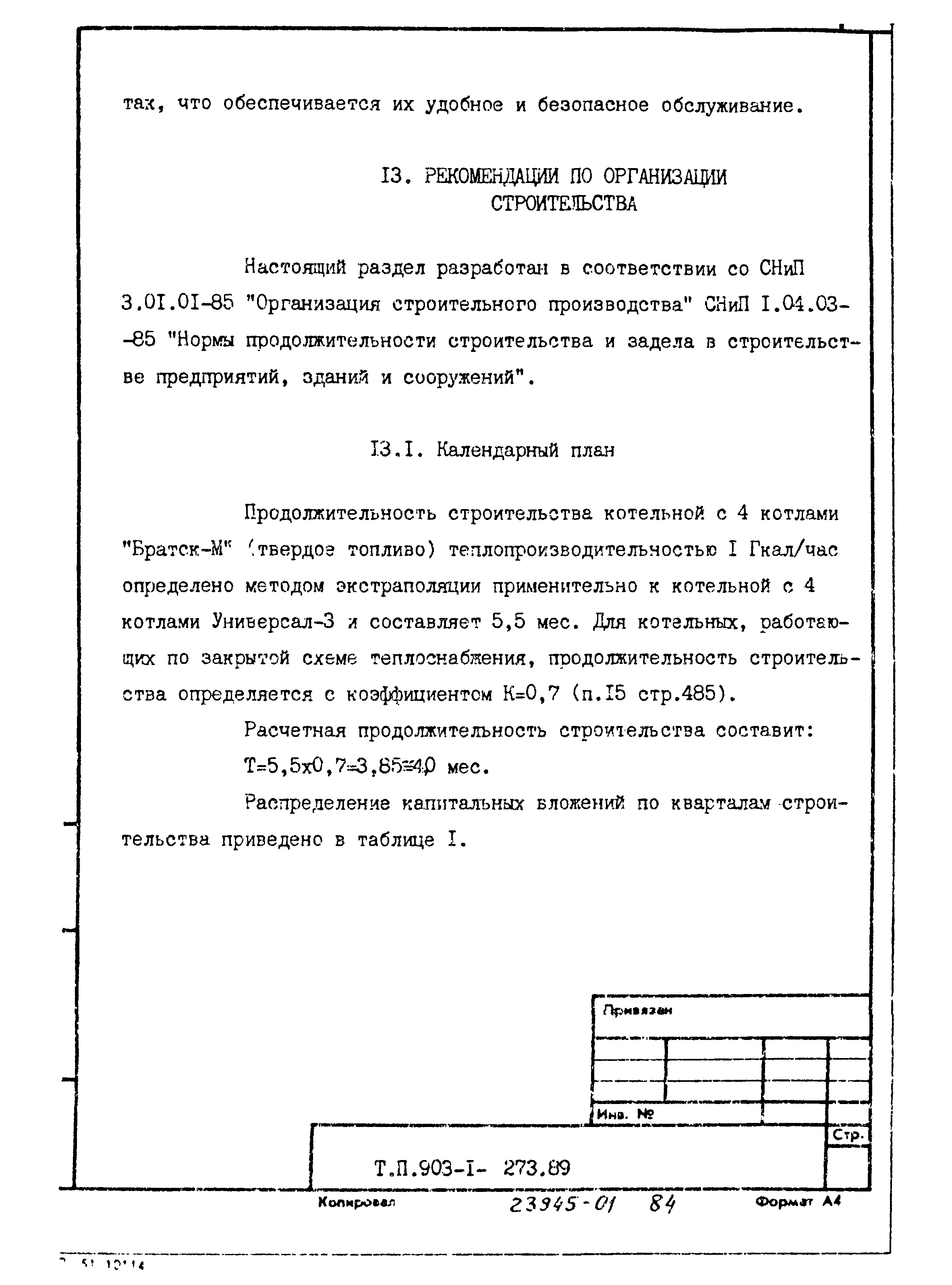 Типовой проект 903-1-273.89