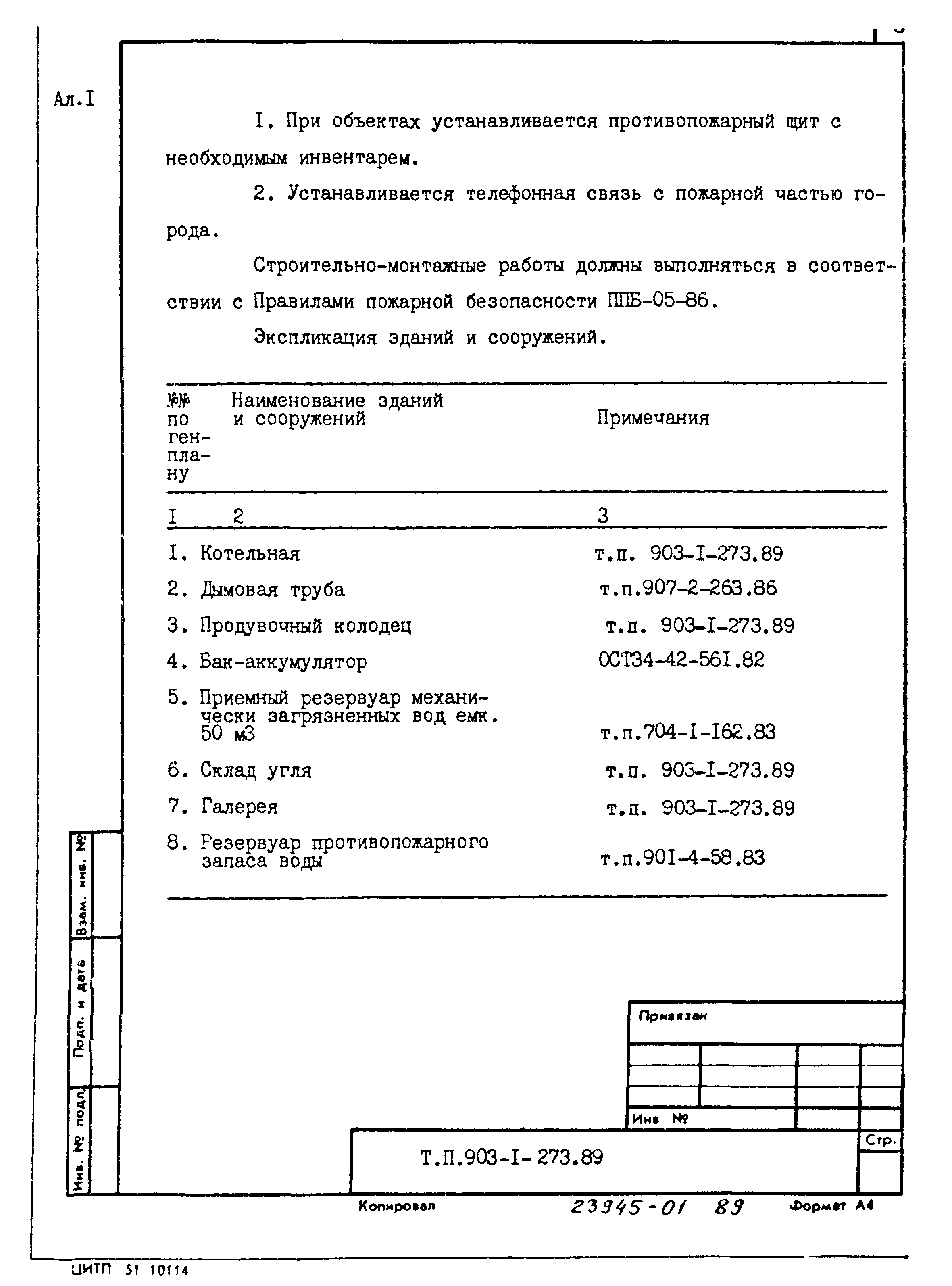 Типовой проект 903-1-273.89