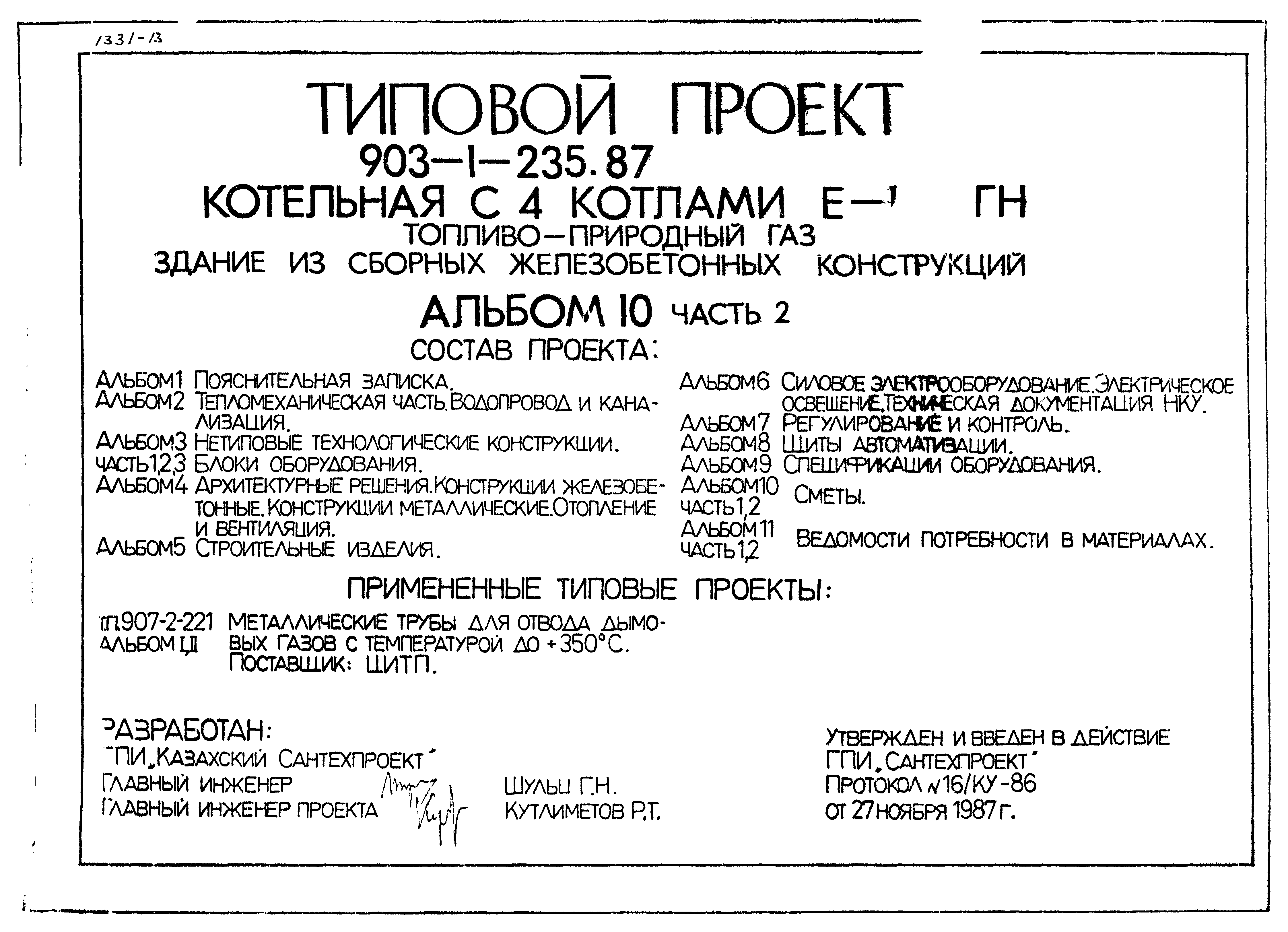 Типовой проект 903-1-236.87