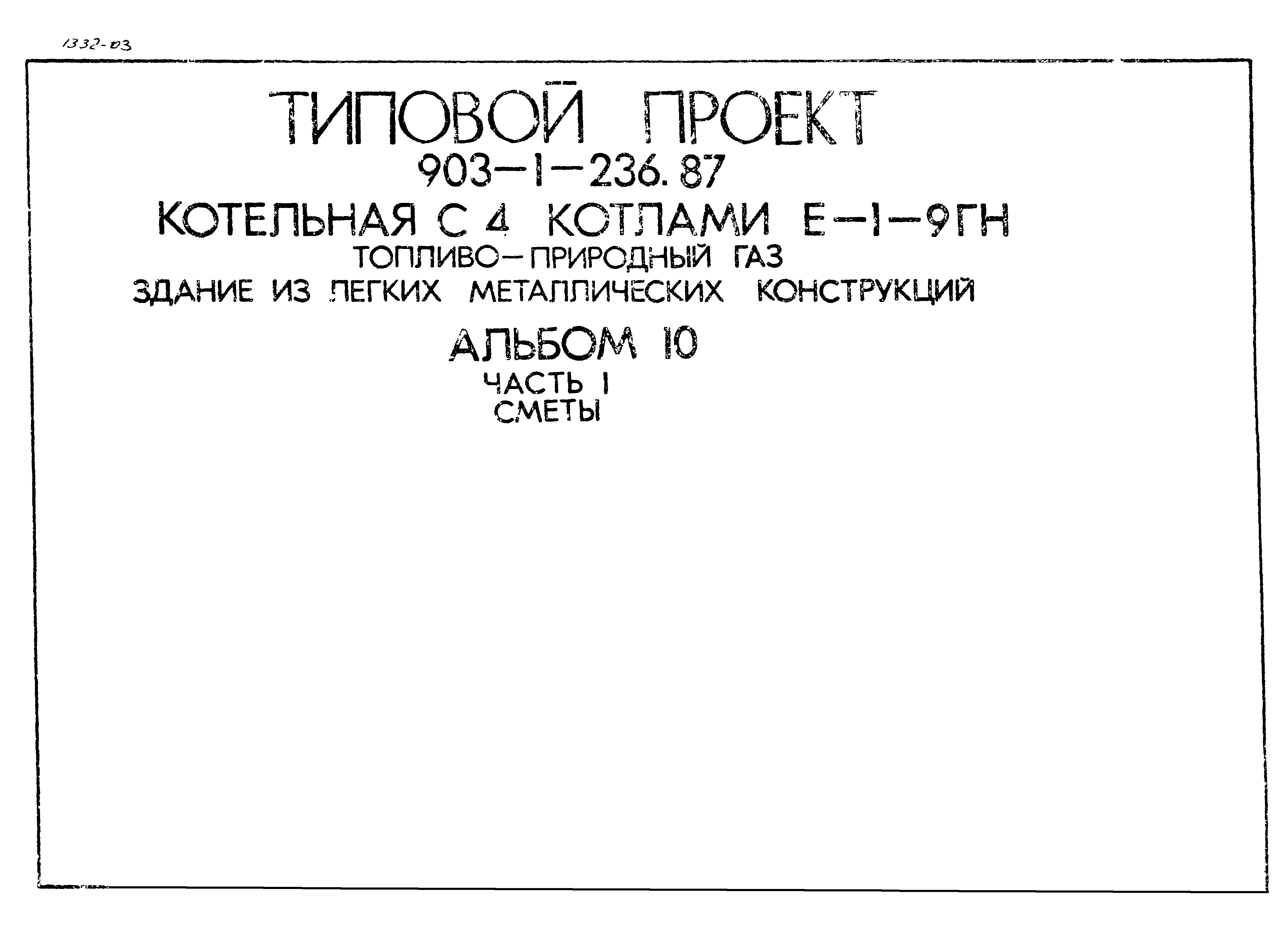 Типовой проект 903-1-236.87