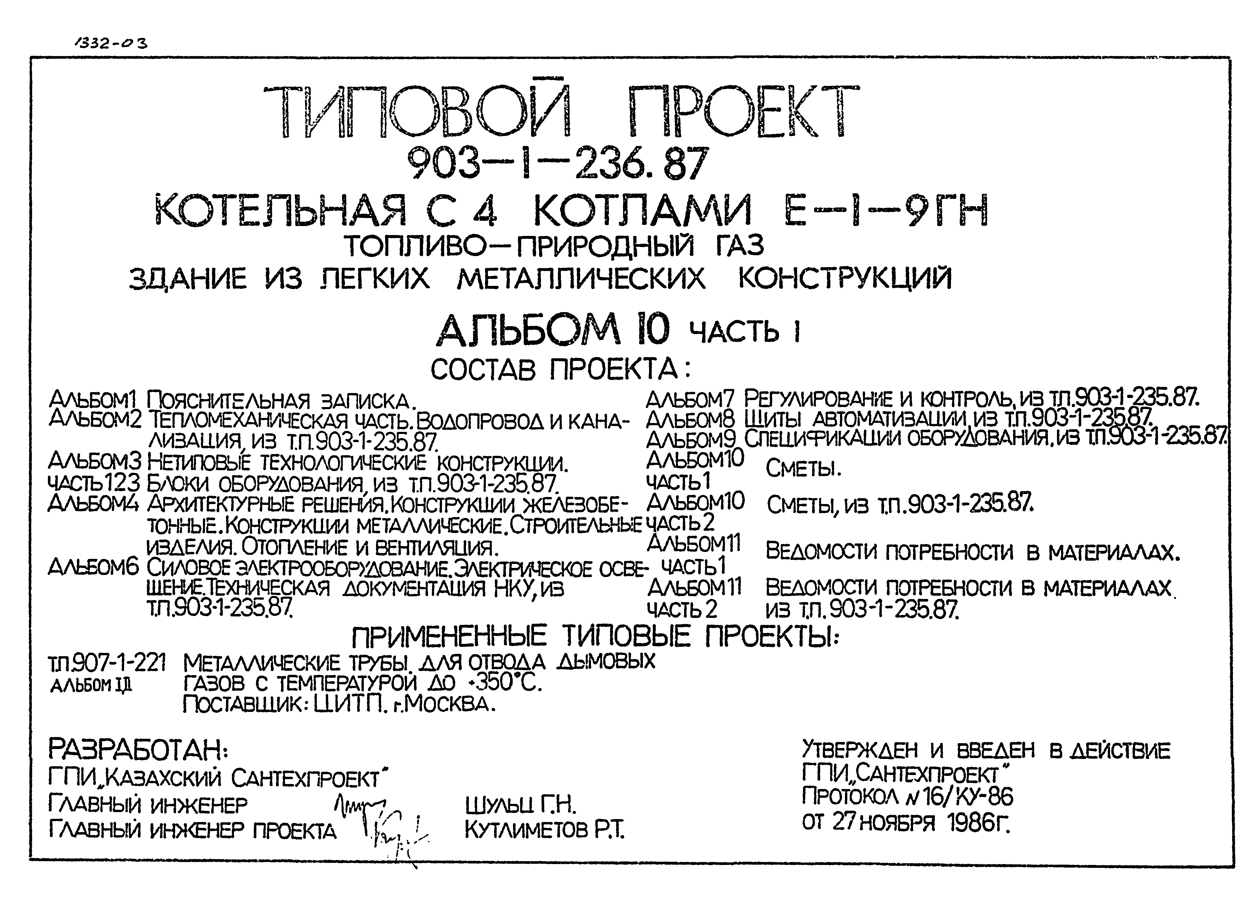 Типовой проект 903-1-236.87