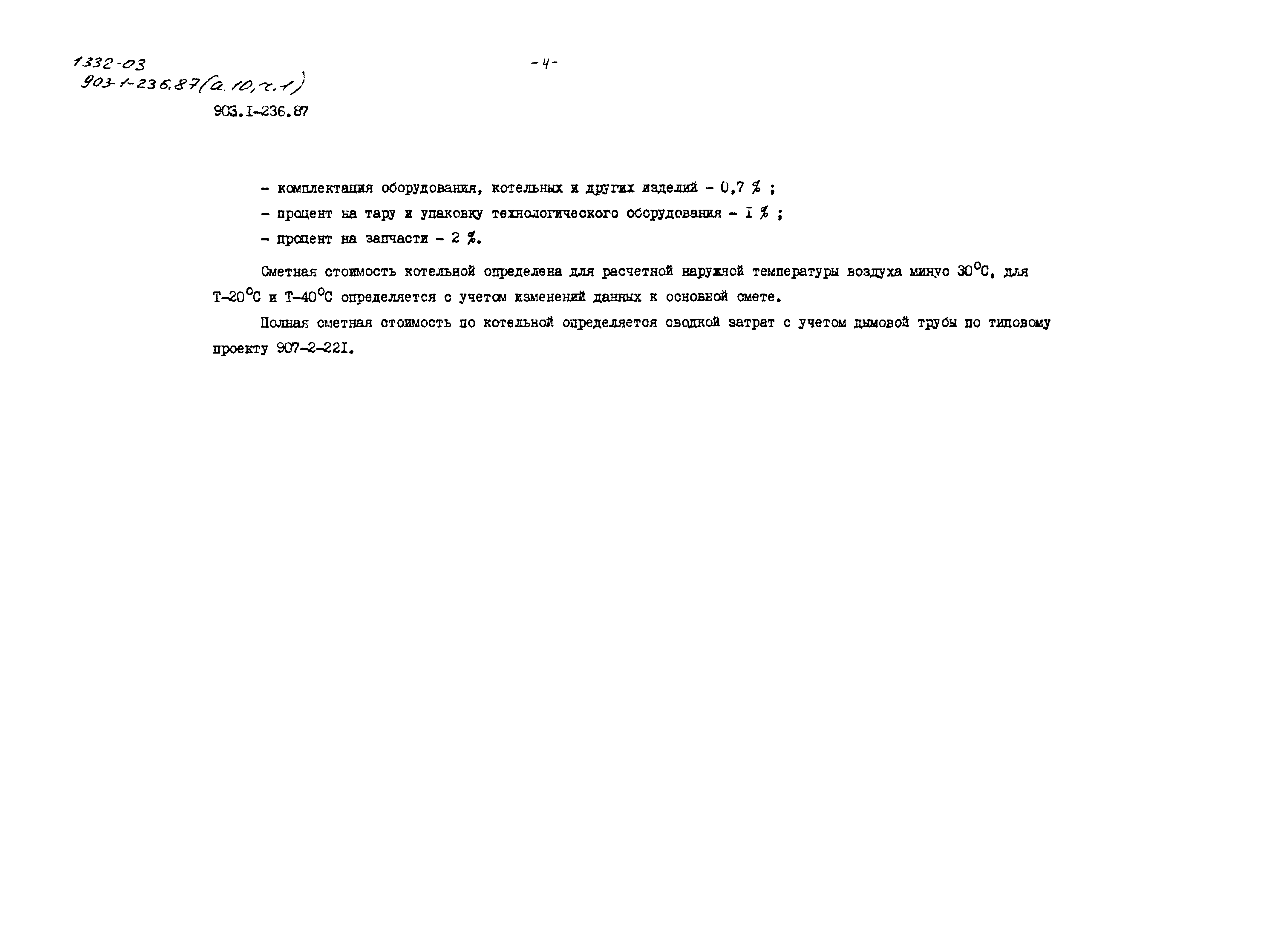 Типовой проект 903-1-236.87