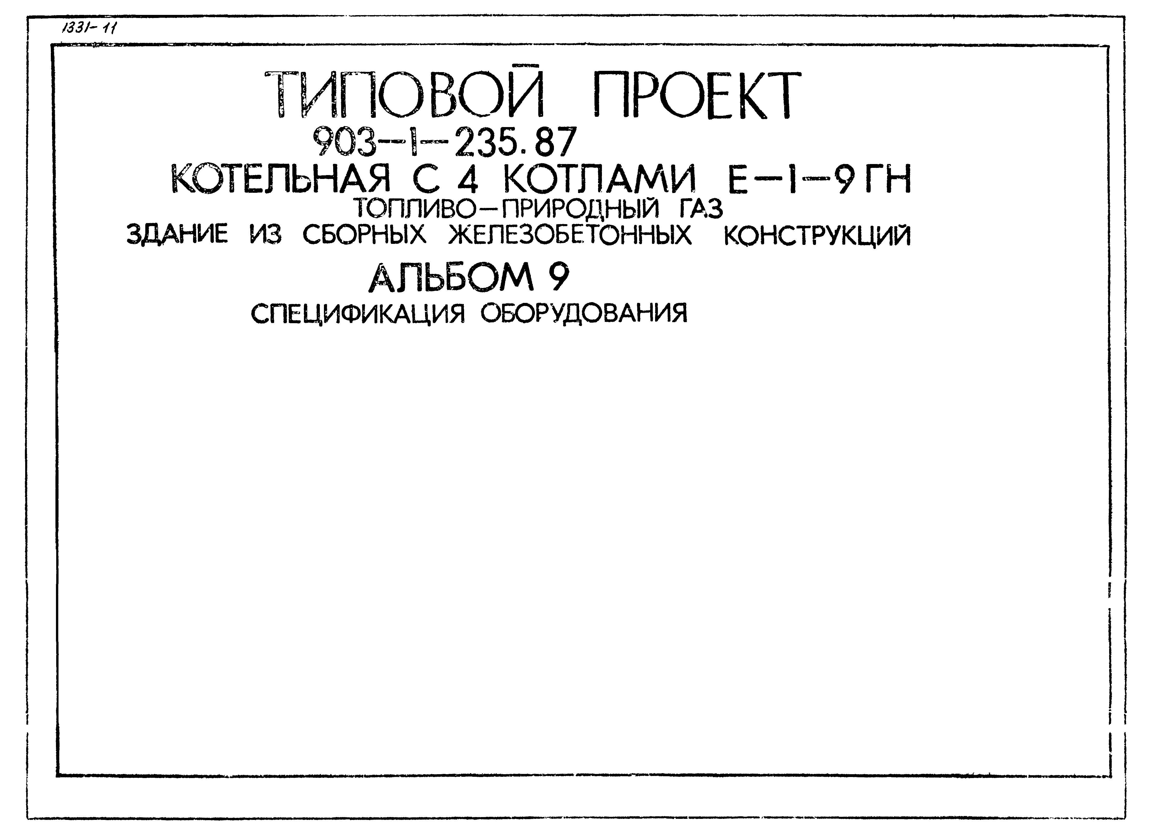 Типовой проект 903-1-236.87