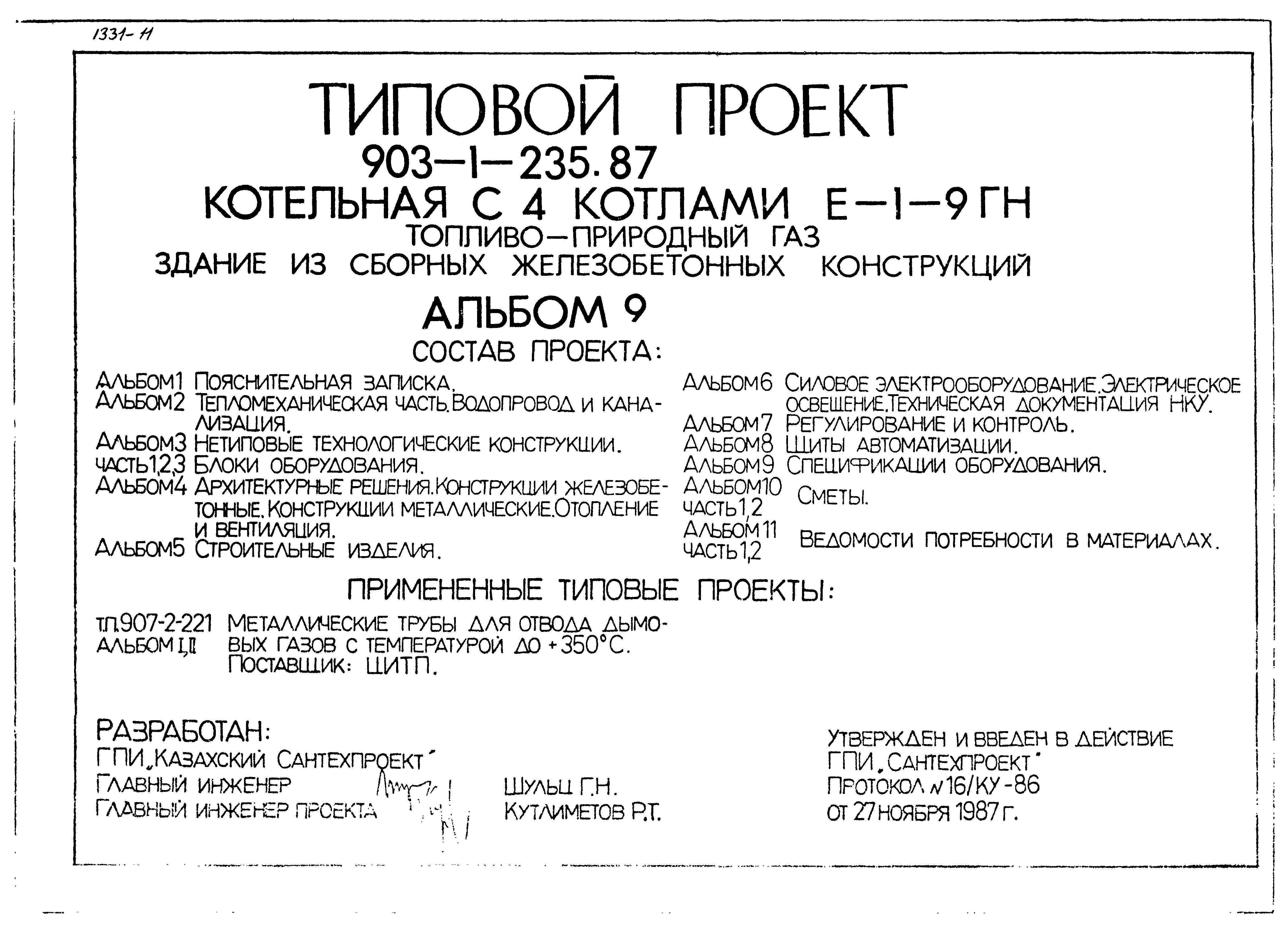 Типовой проект 903-1-236.87