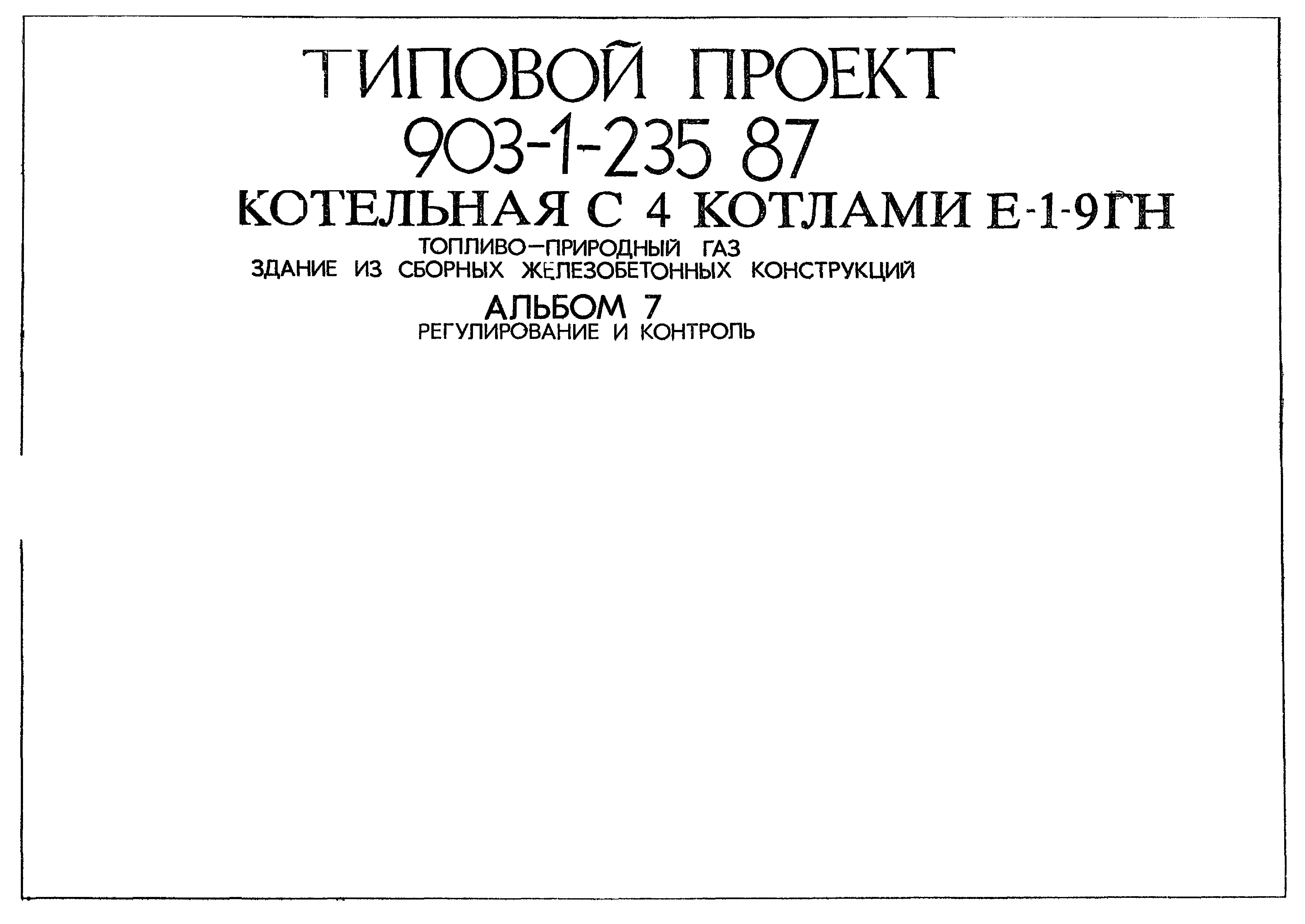 Типовой проект 903-1-236.87