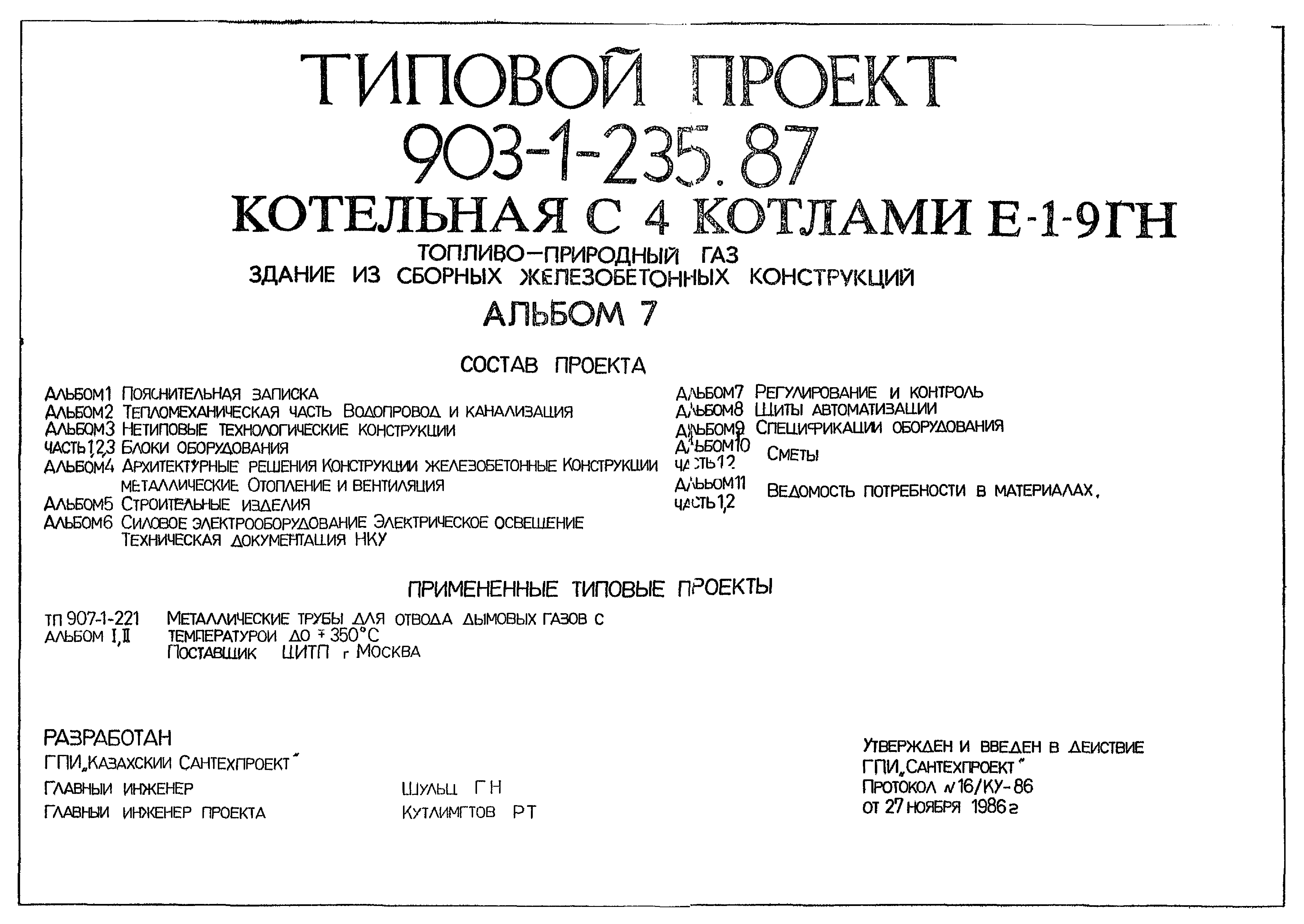 Типовой проект 903-1-236.87