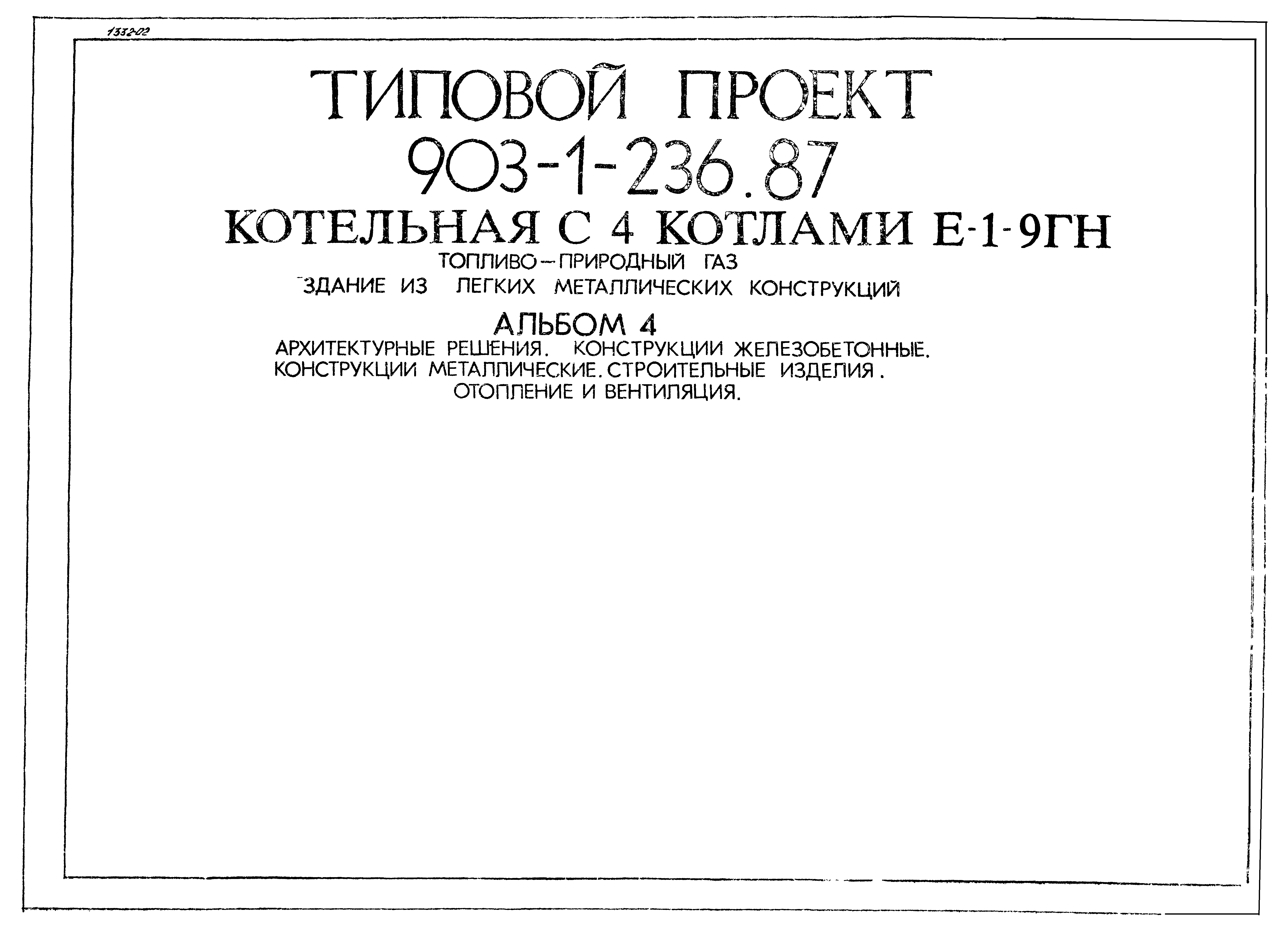 Типовой проект 903-1-236.87