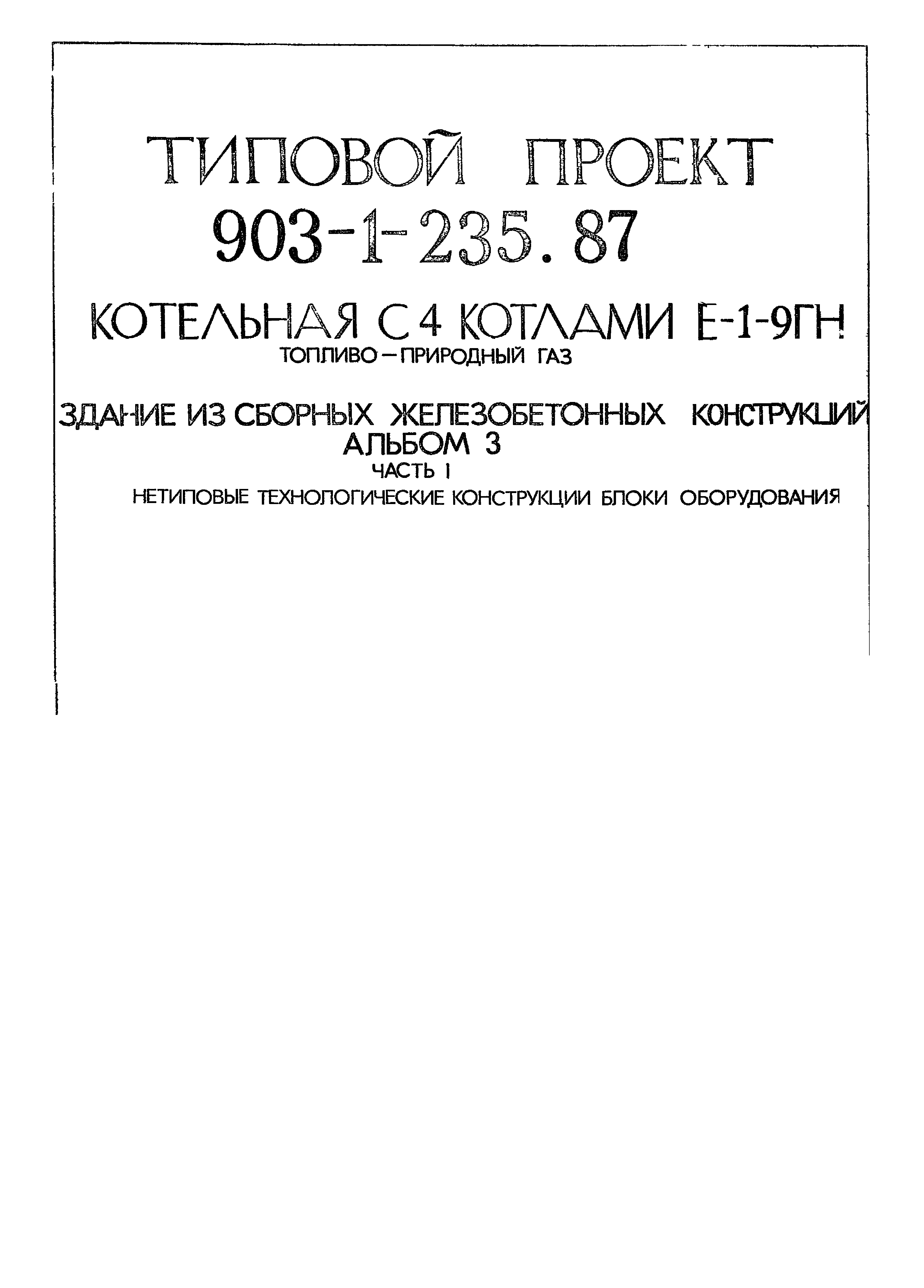 Типовой проект 903-1-236.87