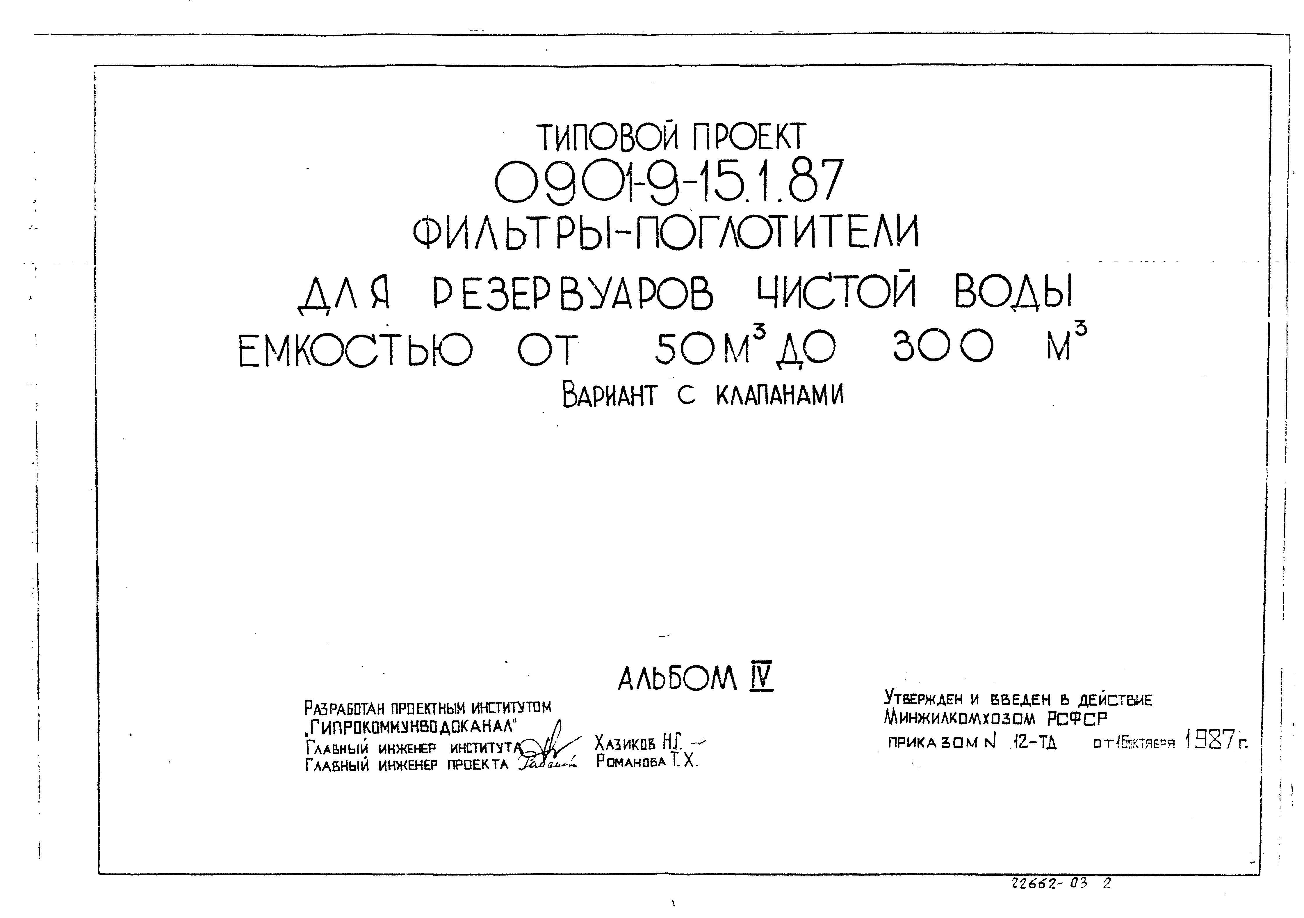 Типовой проект 0901-9-15.2.87