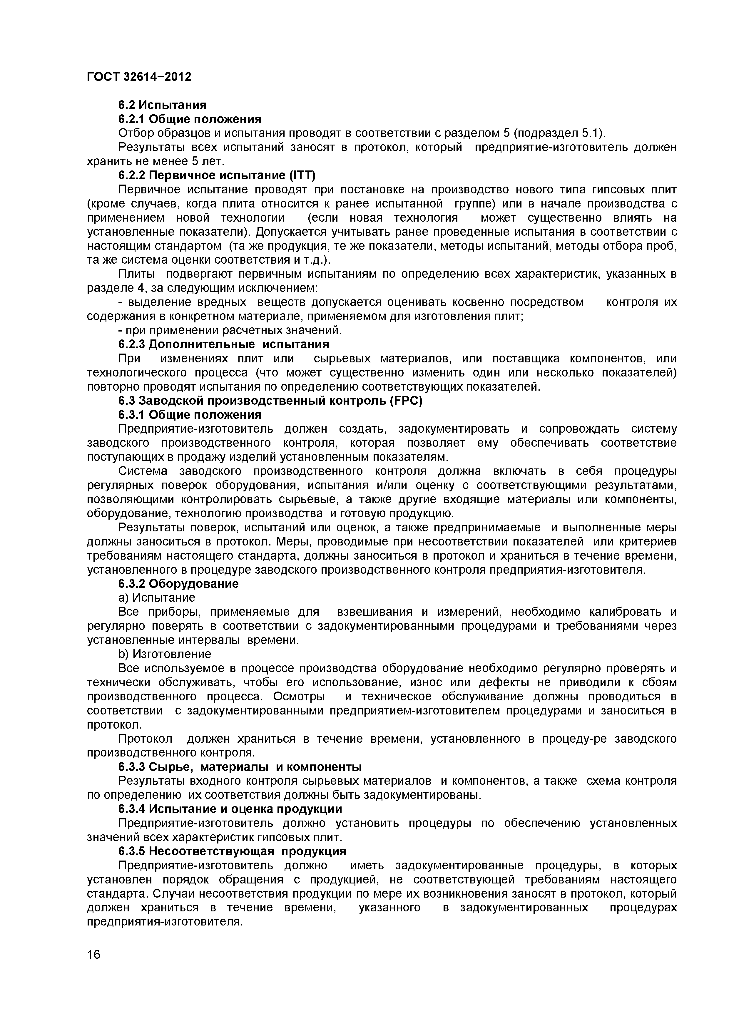 ГОСТ 32614-2012