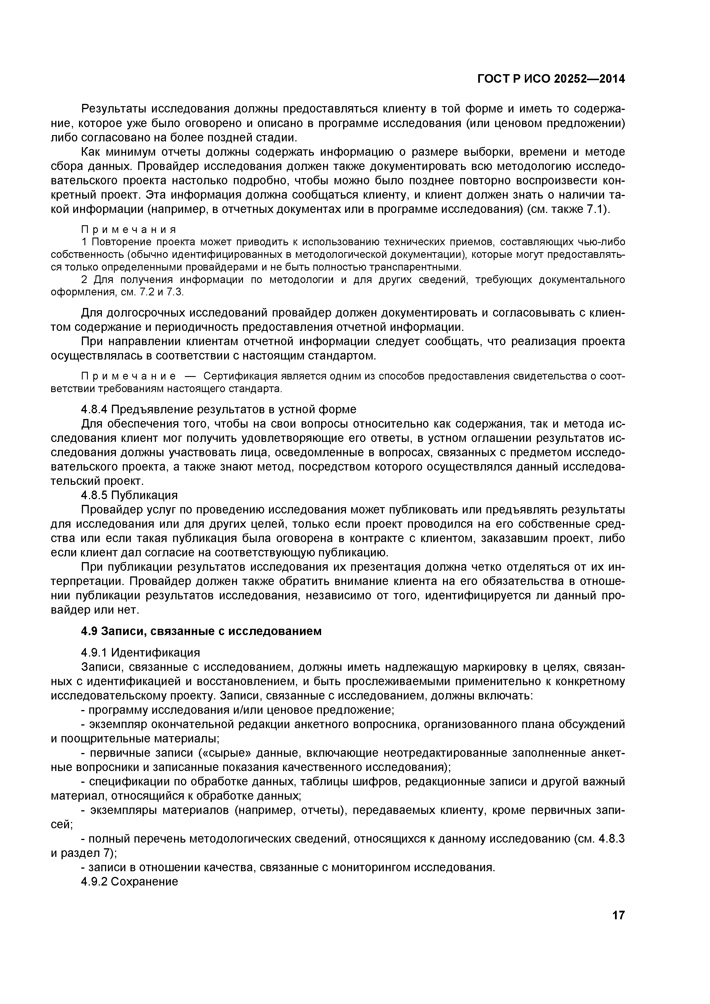 ГОСТ Р ИСО 20252-2014
