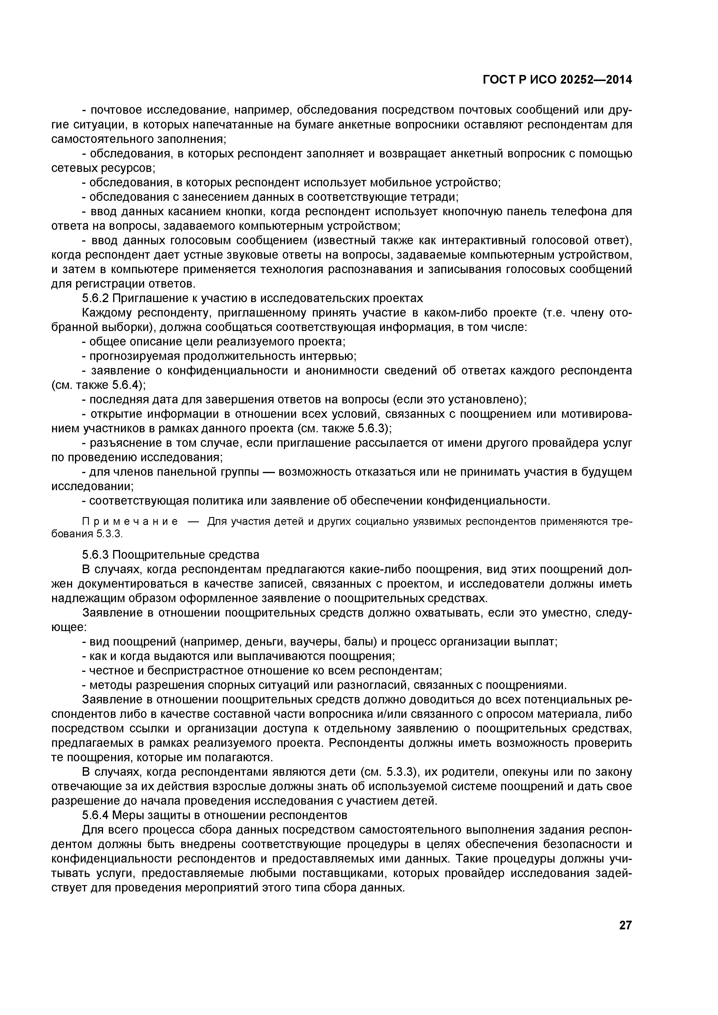 ГОСТ Р ИСО 20252-2014
