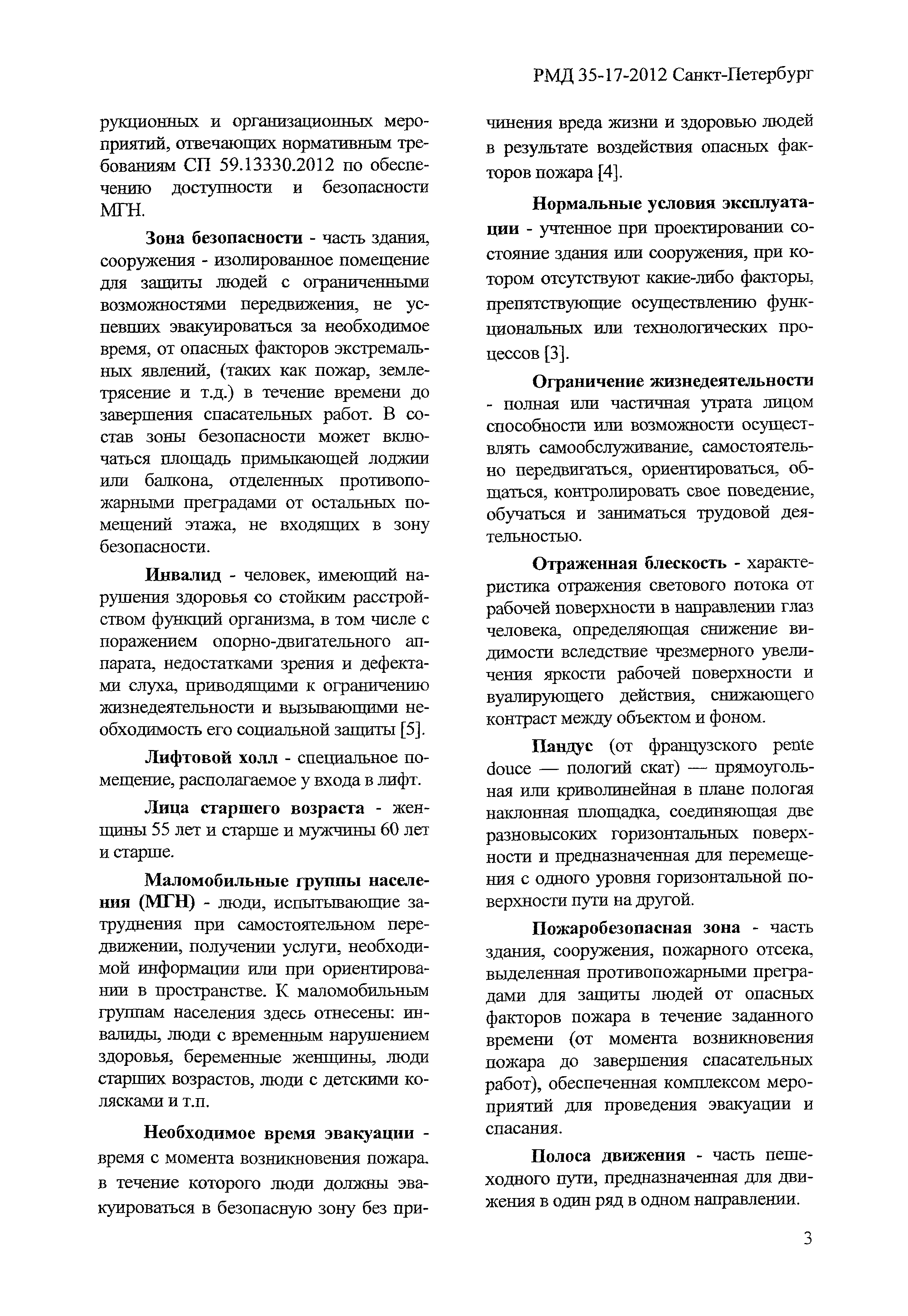 РМД 35-17-2012 Санкт-Петербург
