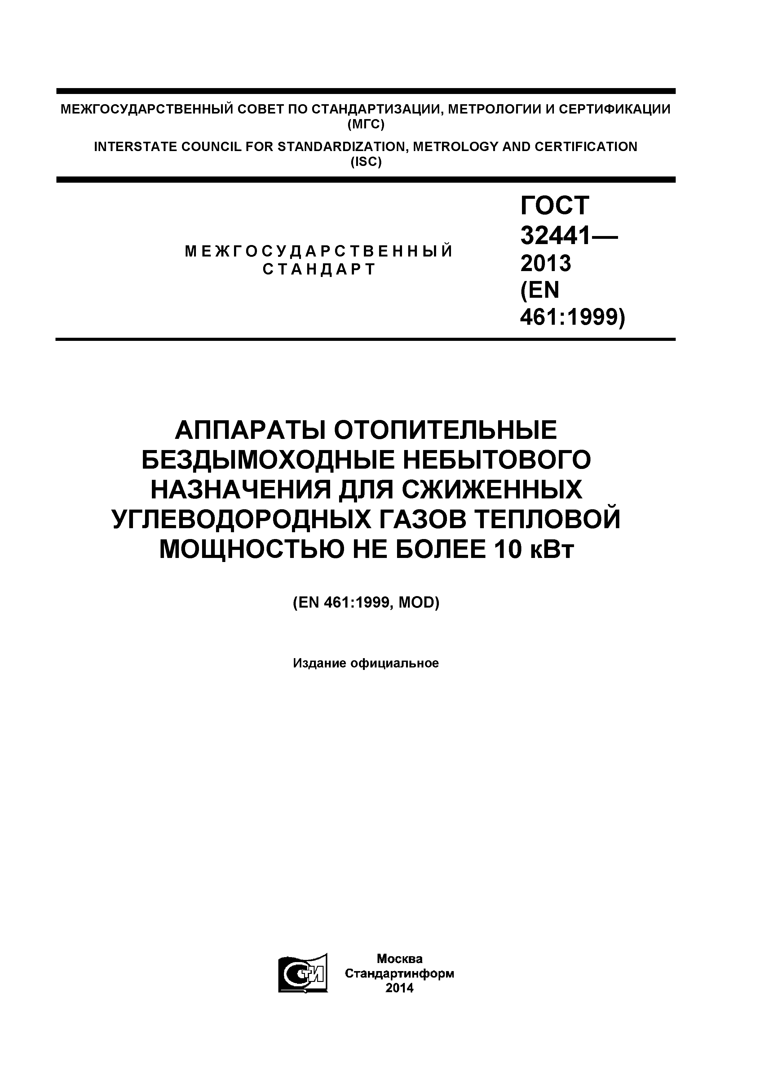 ГОСТ 32441-2013