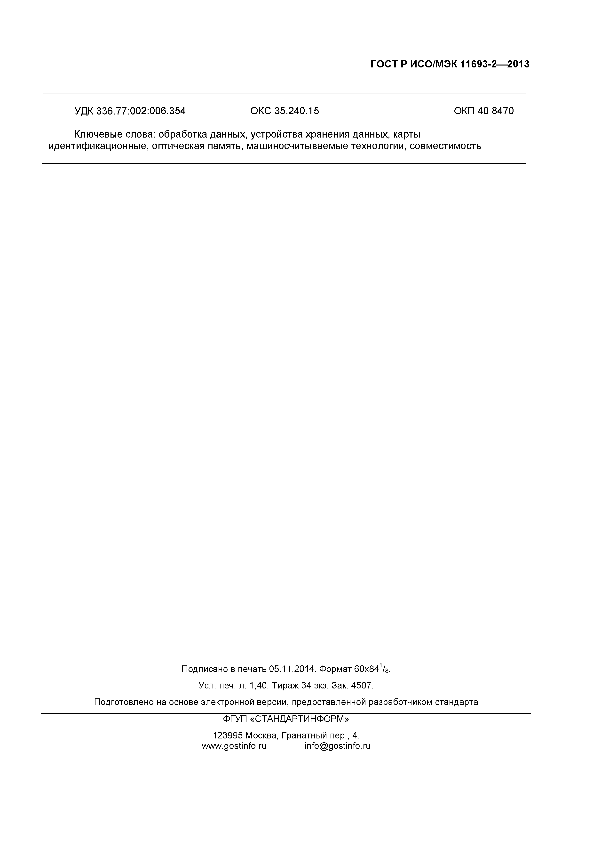 ГОСТ Р ИСО/МЭК 11693-2-2013