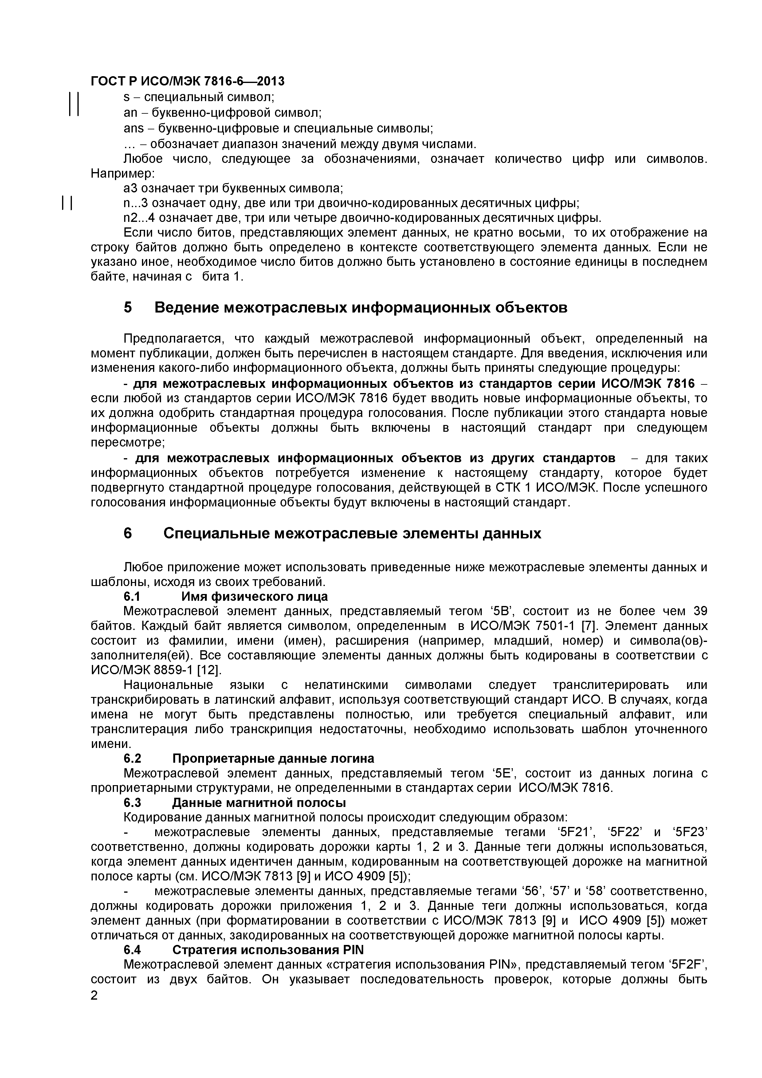 ГОСТ Р ИСО/МЭК 7816-6-2013