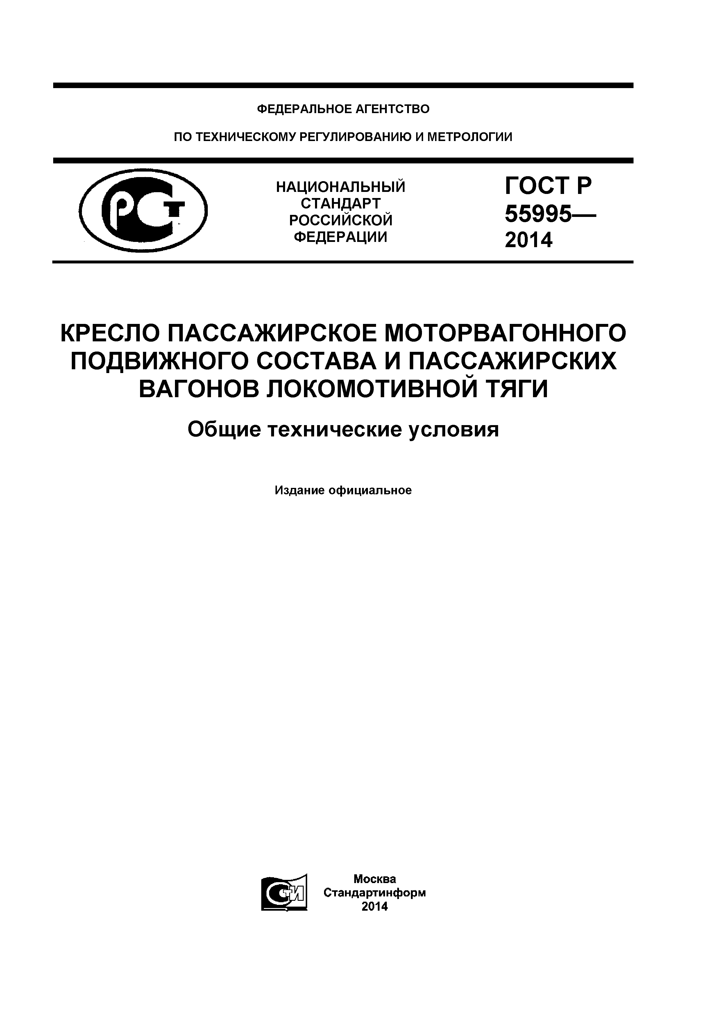 ГОСТ Р 55995-2014